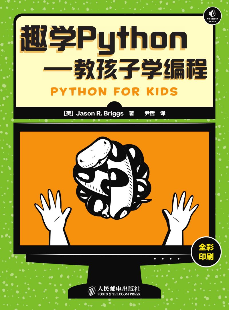 趣学Python——教孩子学编程