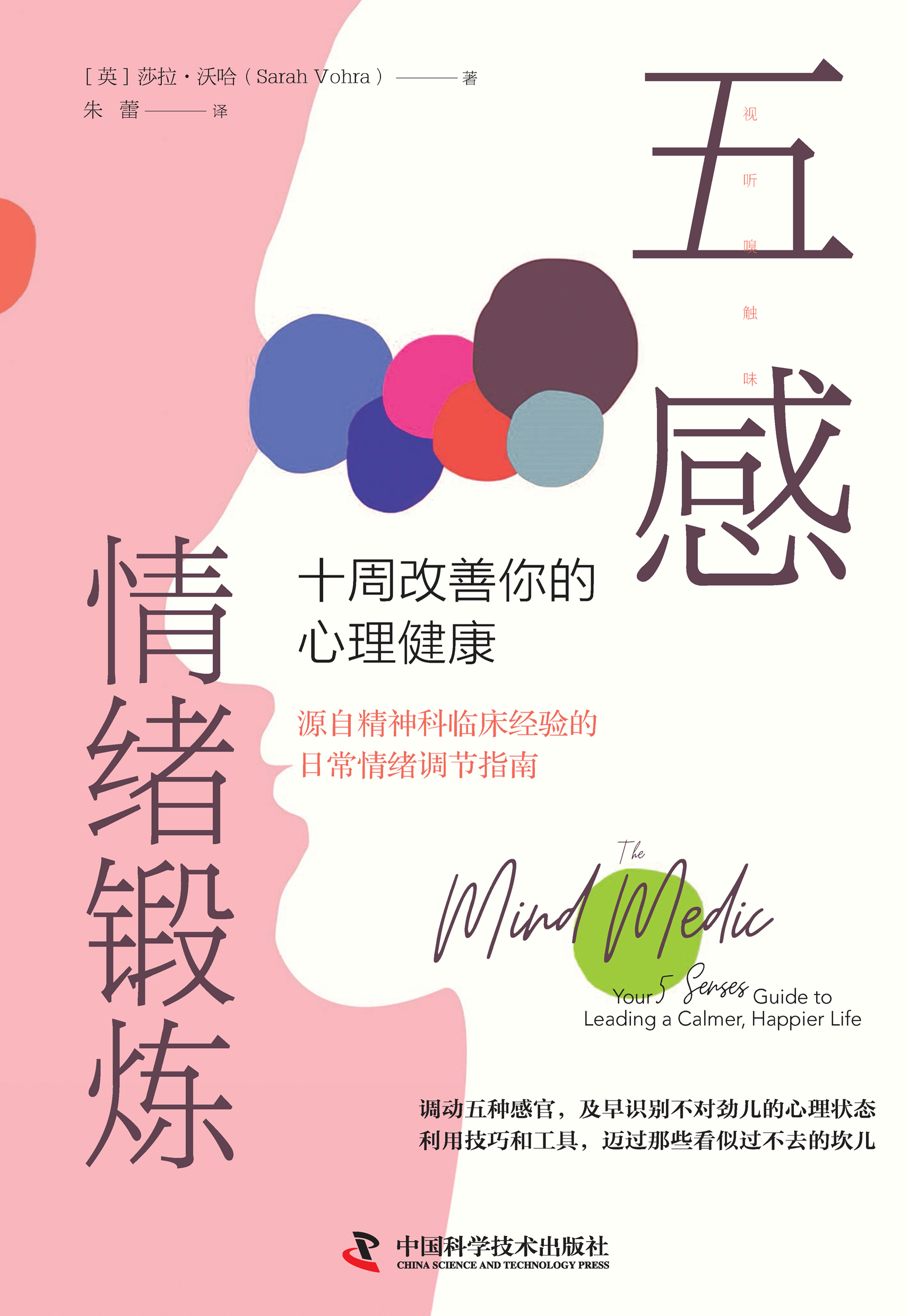 五感情绪锻炼：十周改善你的心理健康