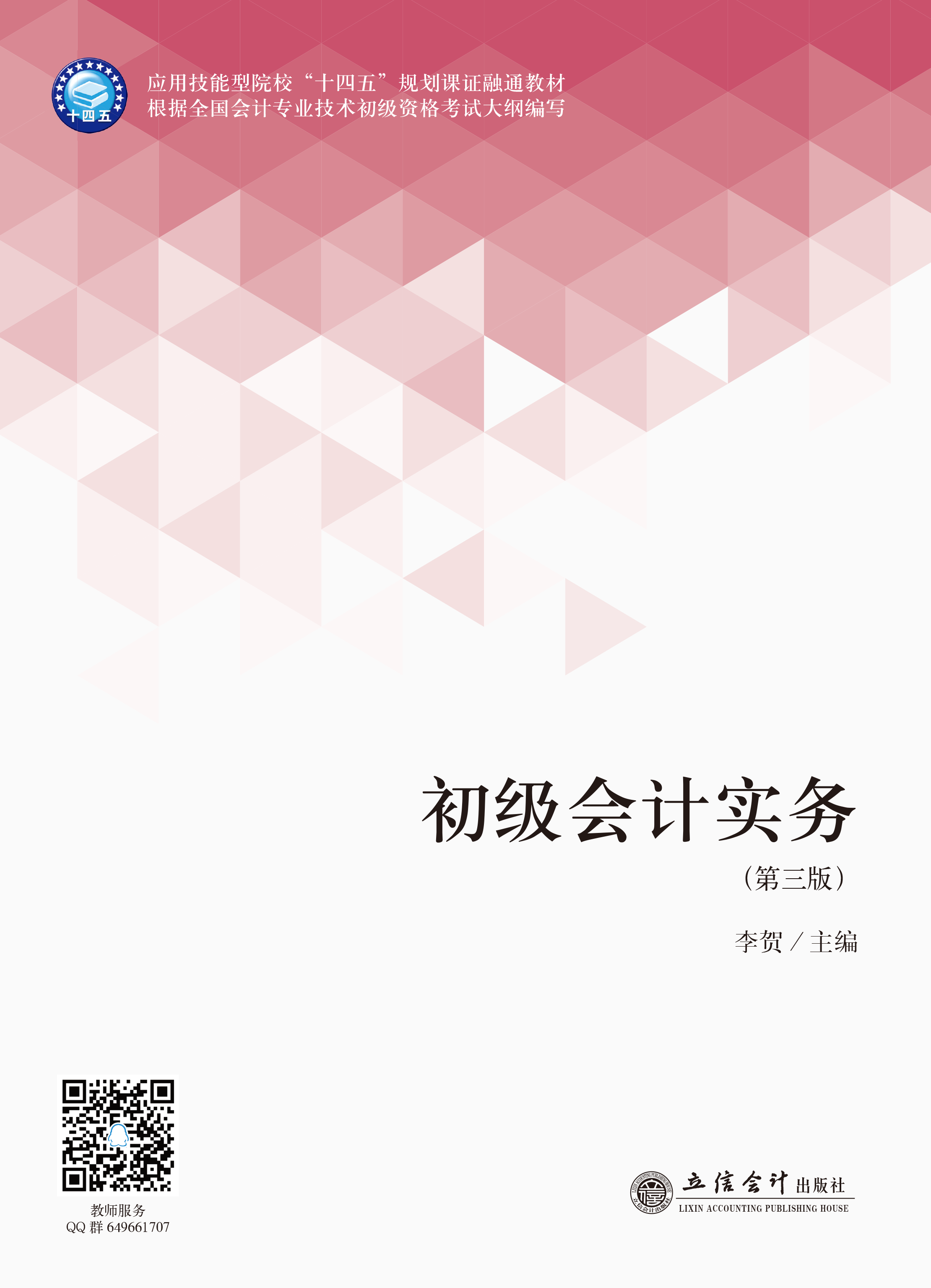初级会计实务（第三版）