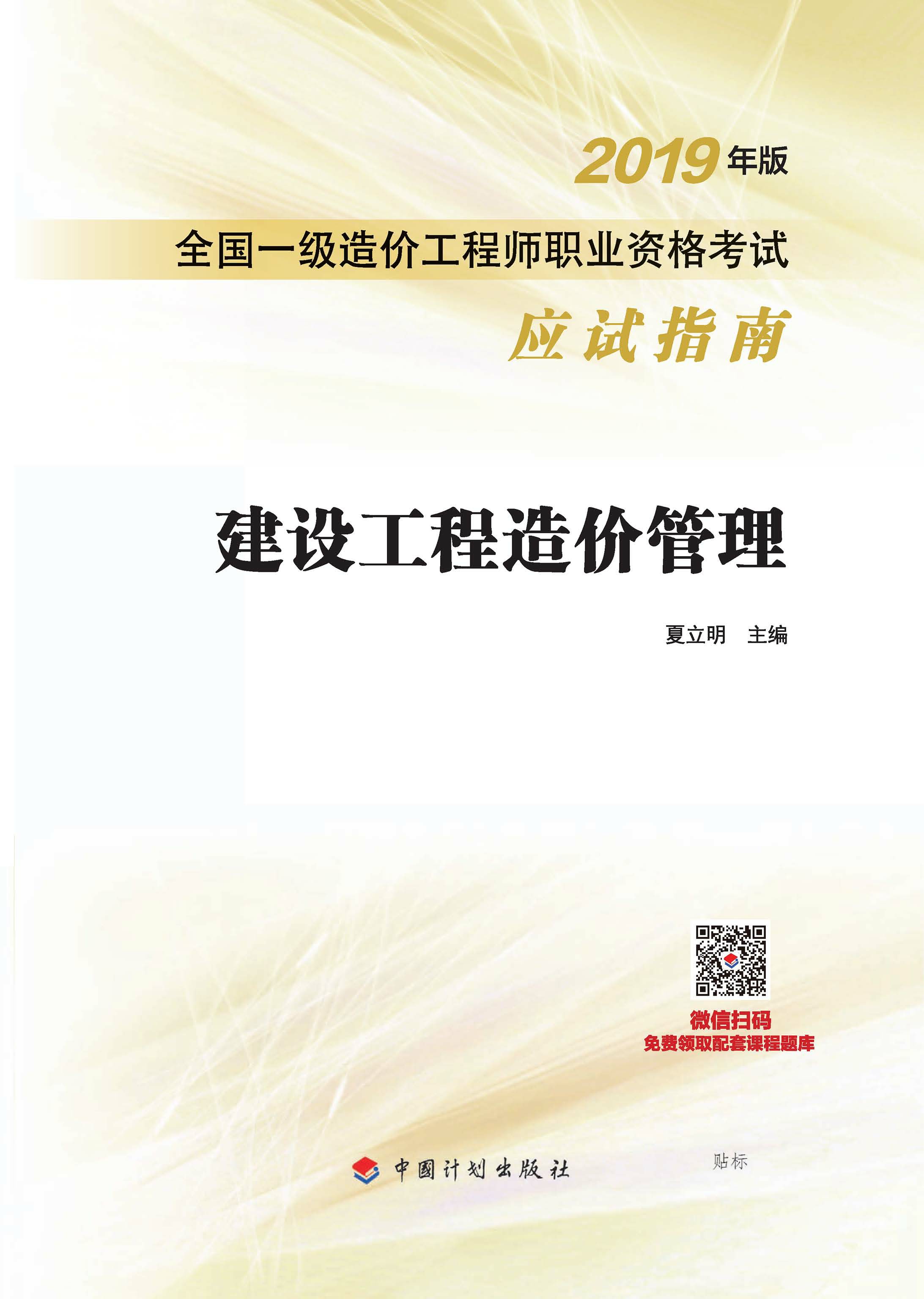 2019年版全国一级造价工程师职业资格考试应试指南 建设工程造价管理