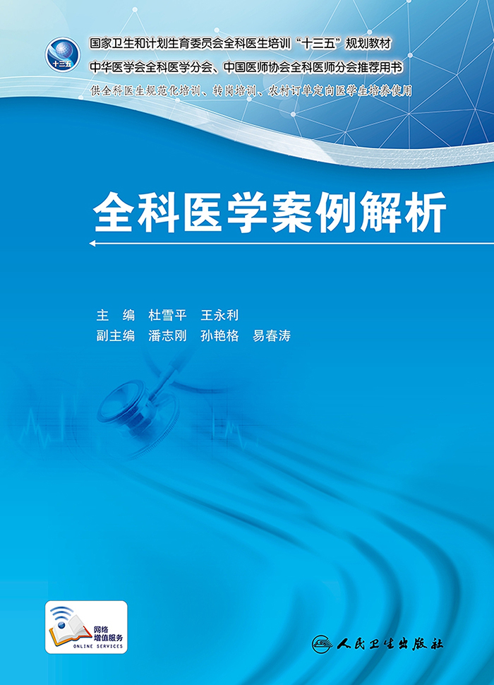 国家卫生和计划生育委员会全科医生培训规划教材 全科医学案例解析