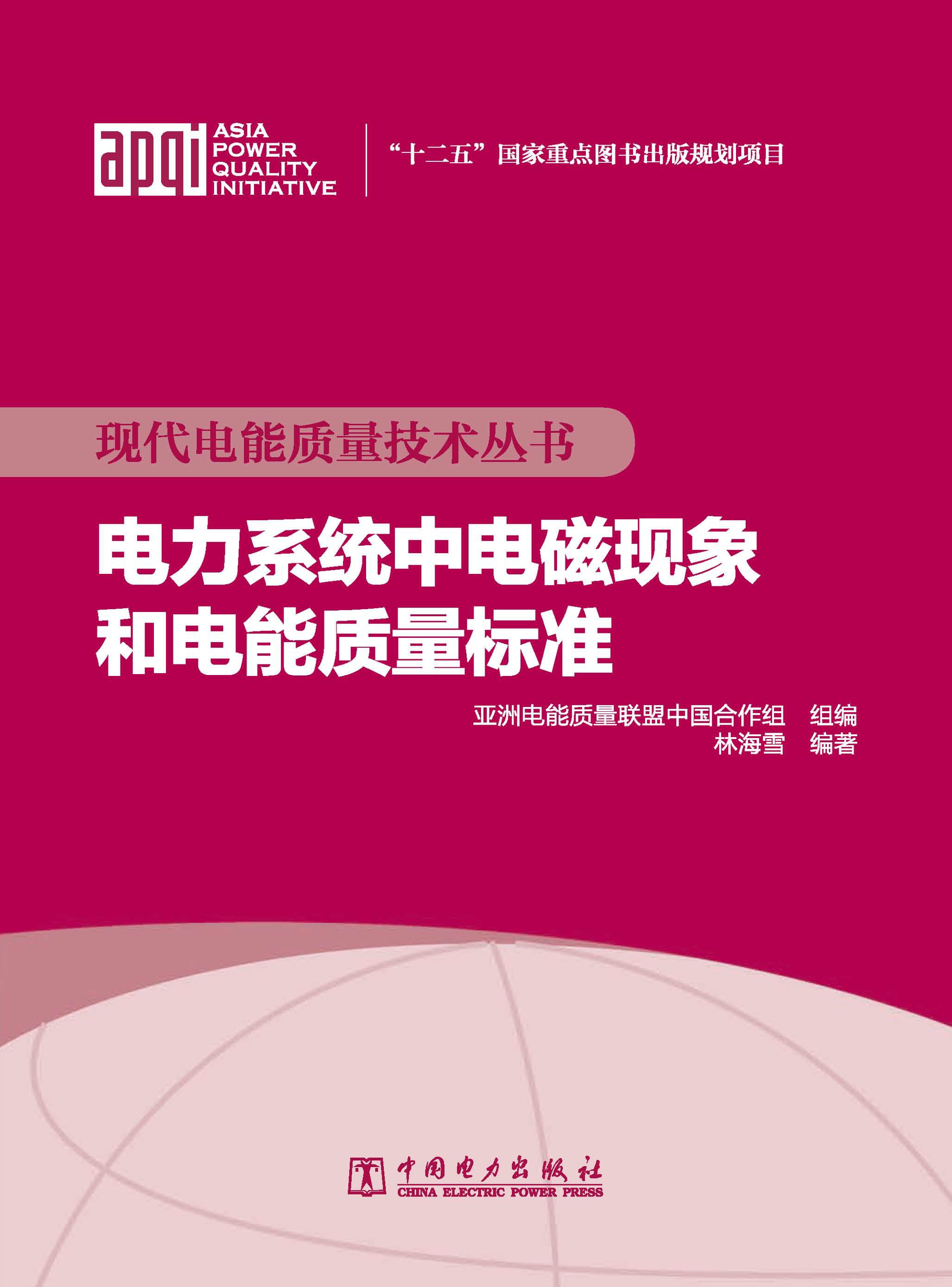 电力系统中电磁现象和电能质量标准