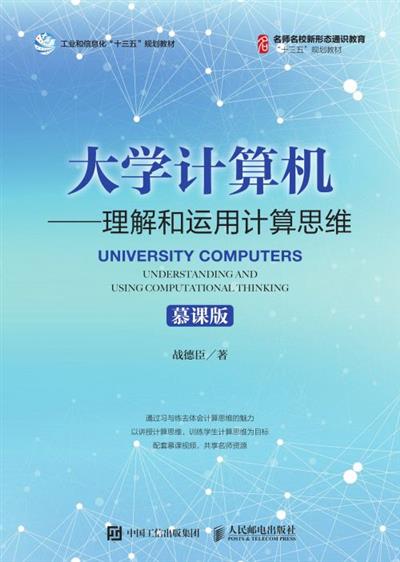大学计算机——理解和运用计算思维