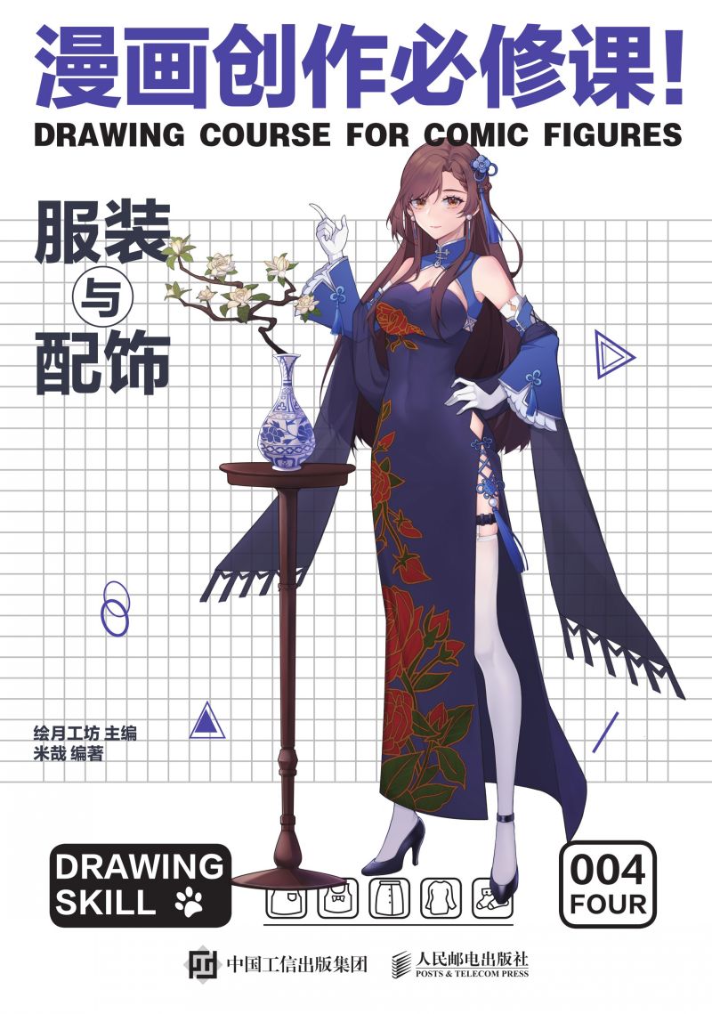 漫画创作必修课！服装与配饰