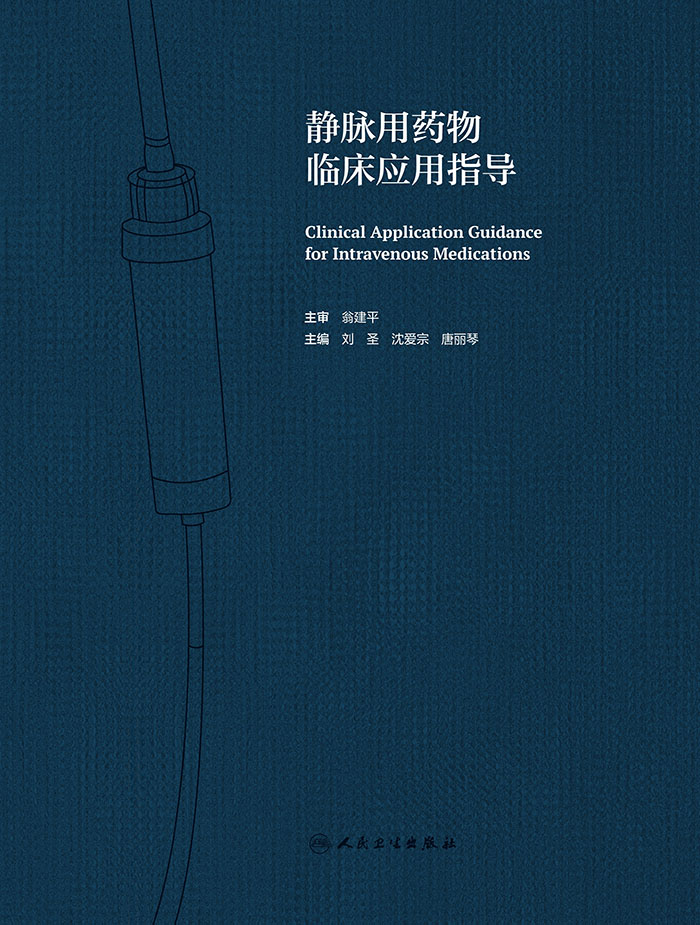 静脉用药物临床应用指导