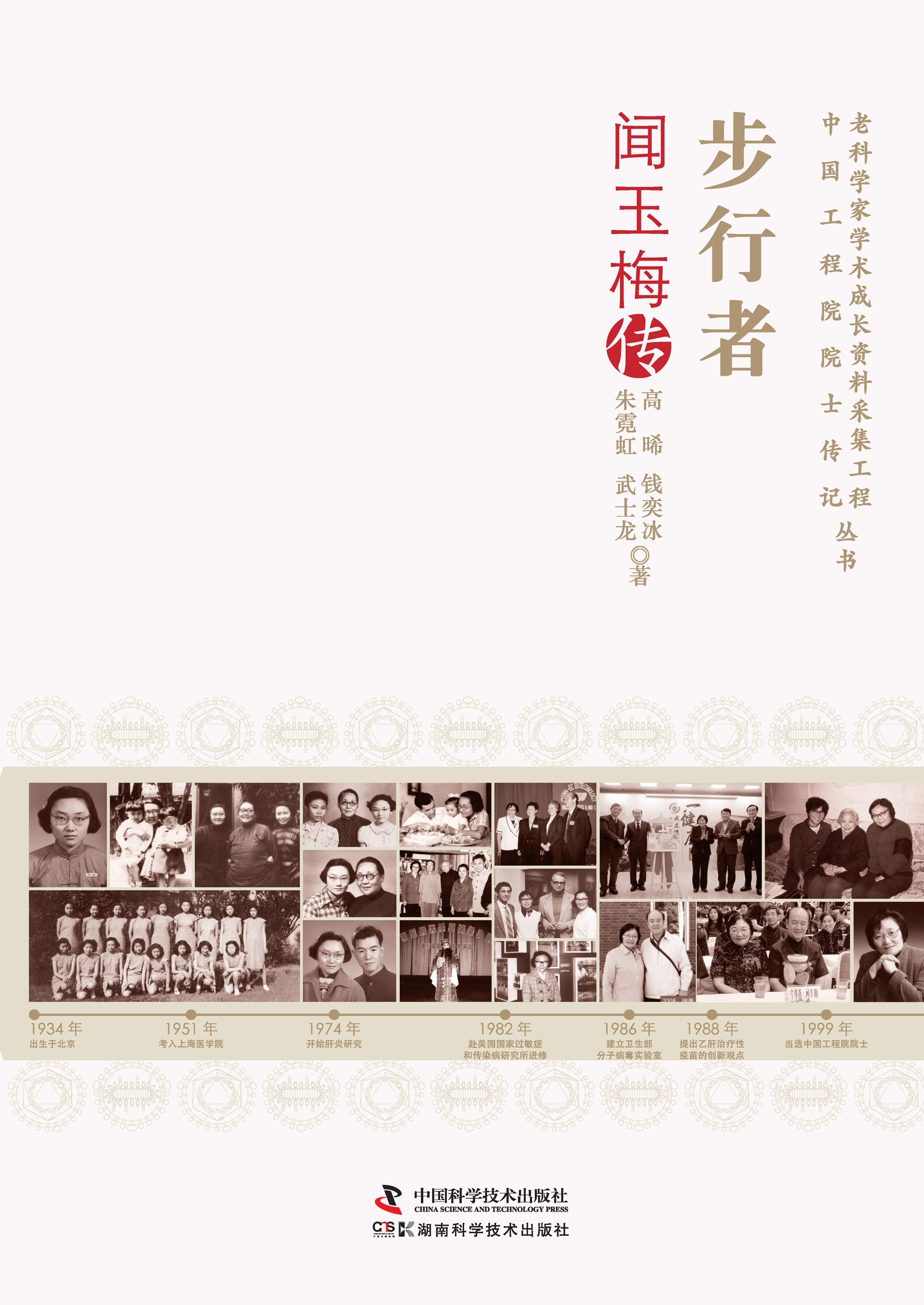 步行者：闻玉梅传