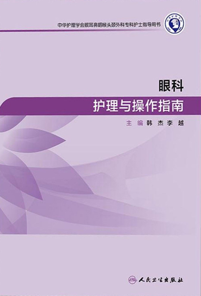 眼科护理与操作指南