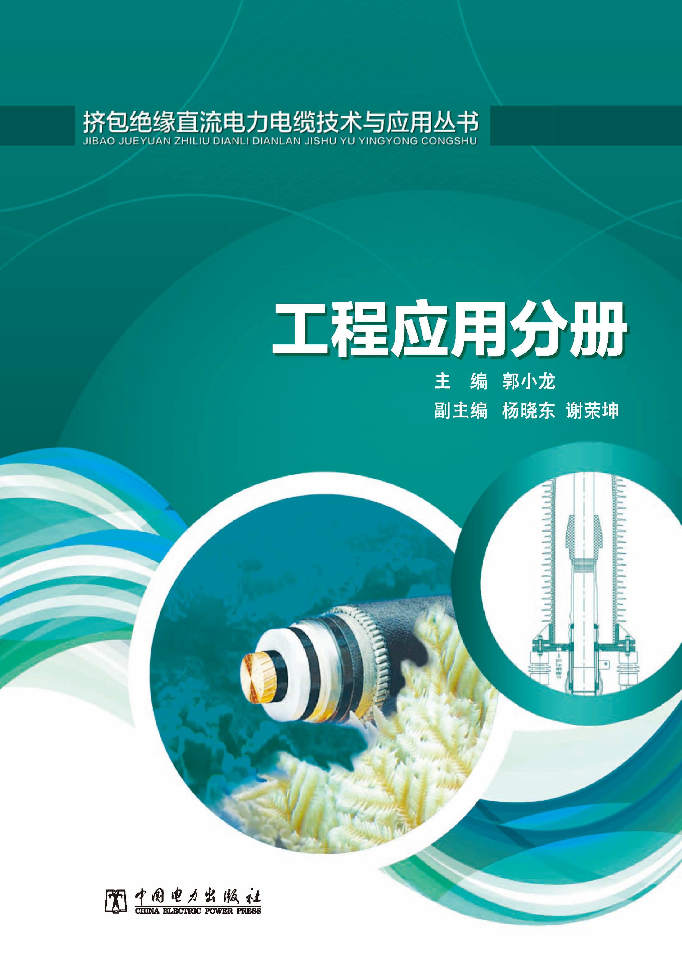 挤包绝缘直流电力电缆技术与应用丛书·工程应用分册