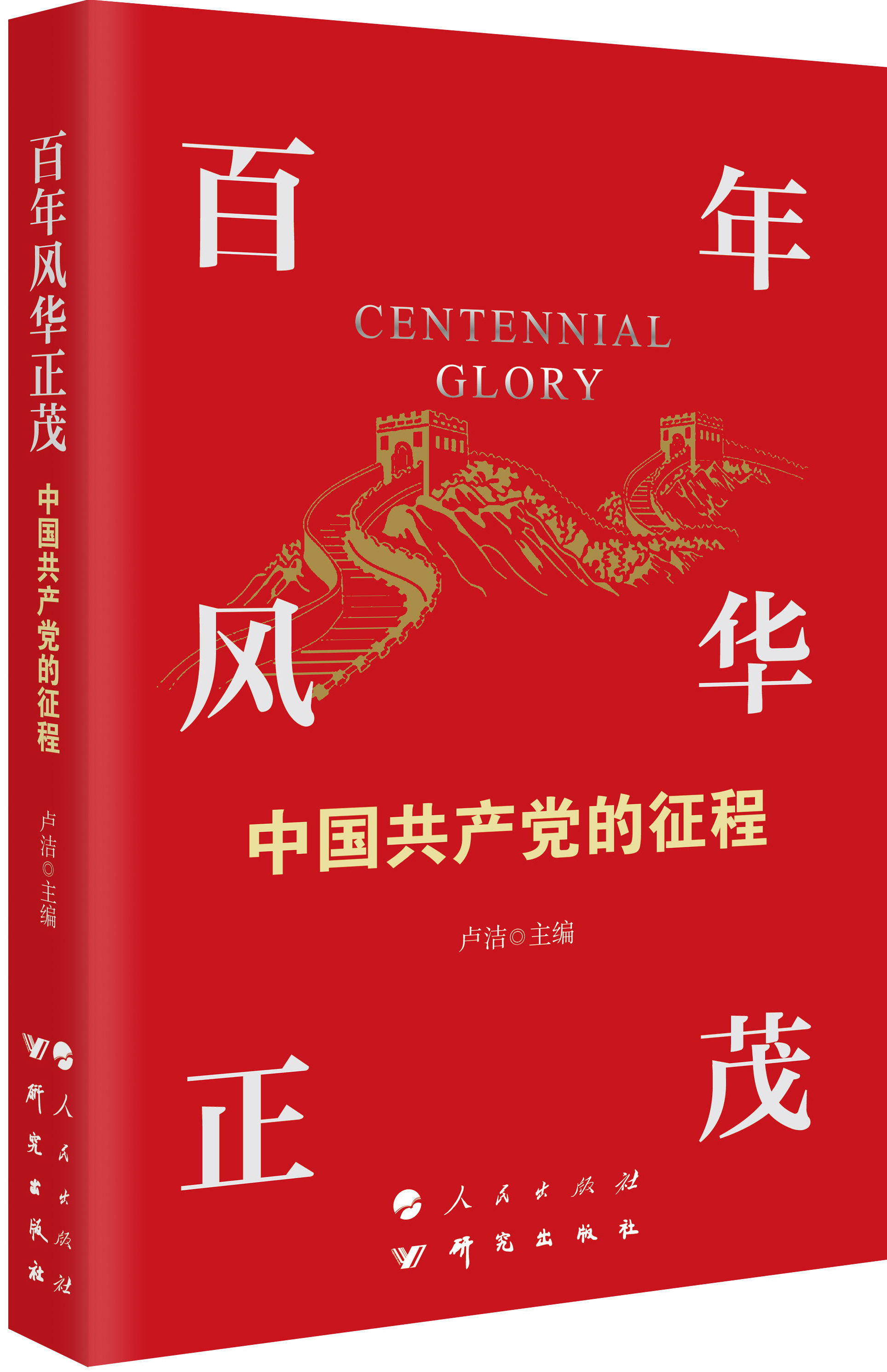 百年风华正茂：中国共产党的征程