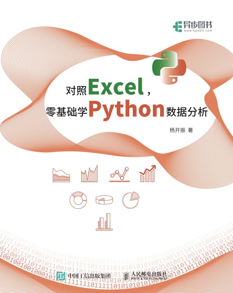 对照Excel，零基础学Python数据分析