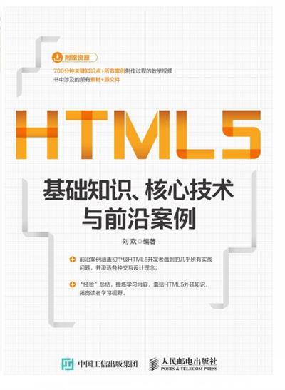 HTML5基础知识、核心技术与前沿案例