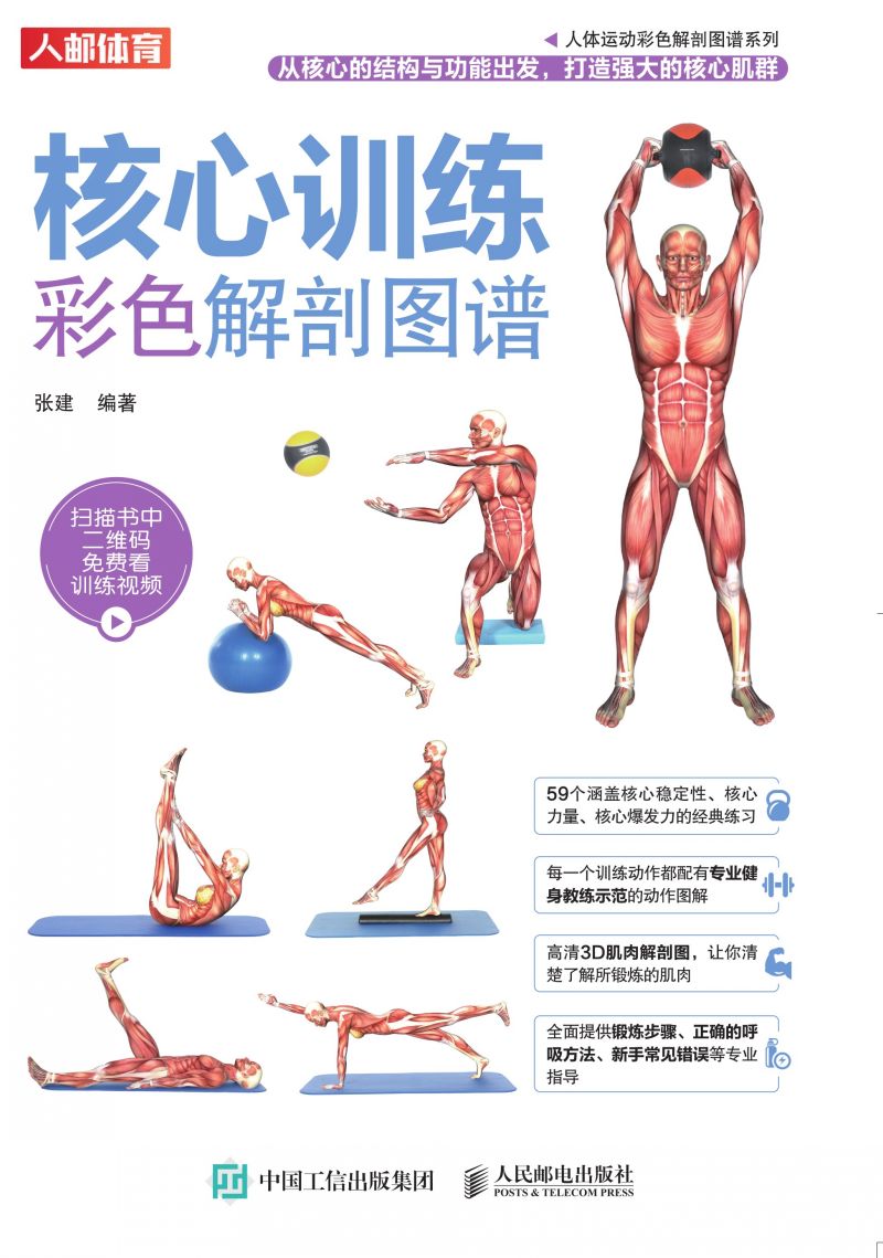 核心训练彩色解剖图谱