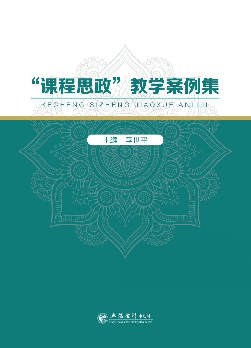 “课程思政”教学案例集