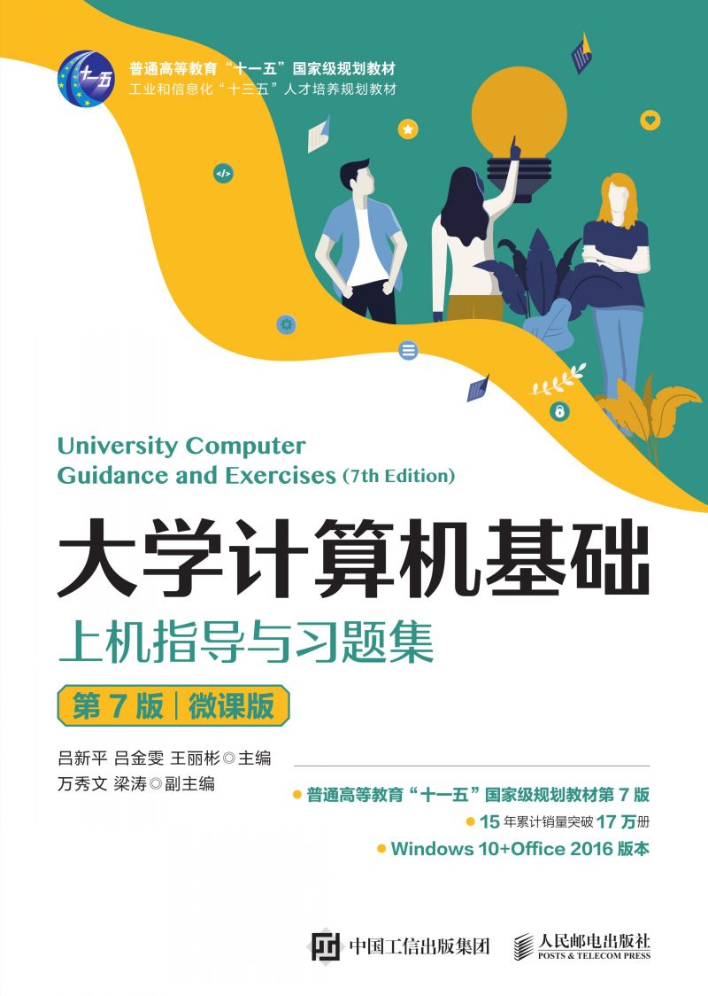 大学计算机基础上机指导与习题集（第7版）(微课版)