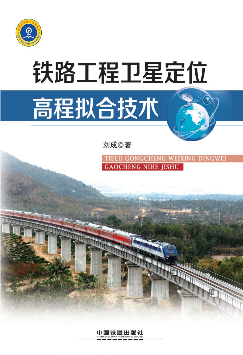 铁路工程卫星定位高程拟合技术