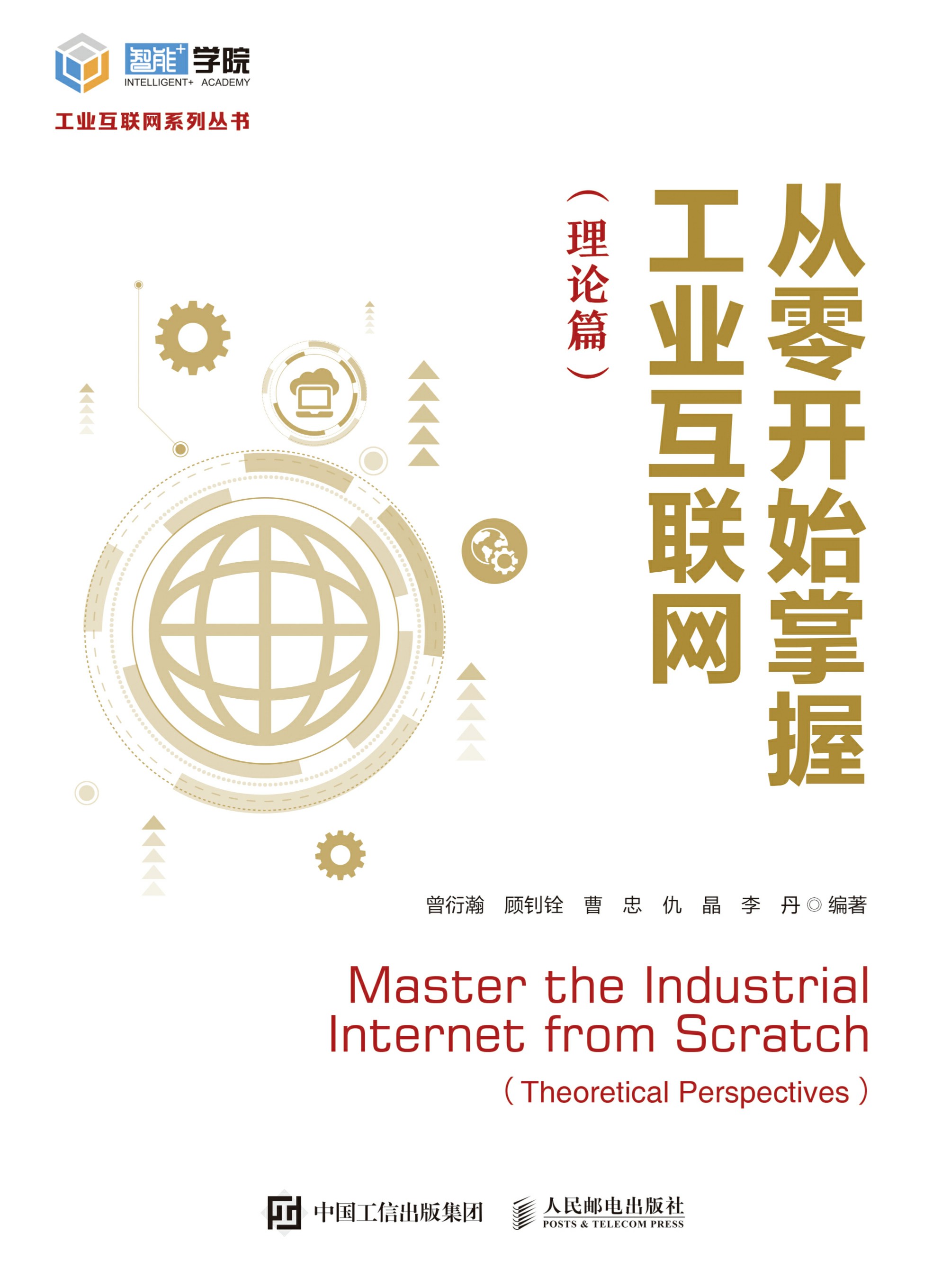 从零开始掌握工业互联网（理论篇）