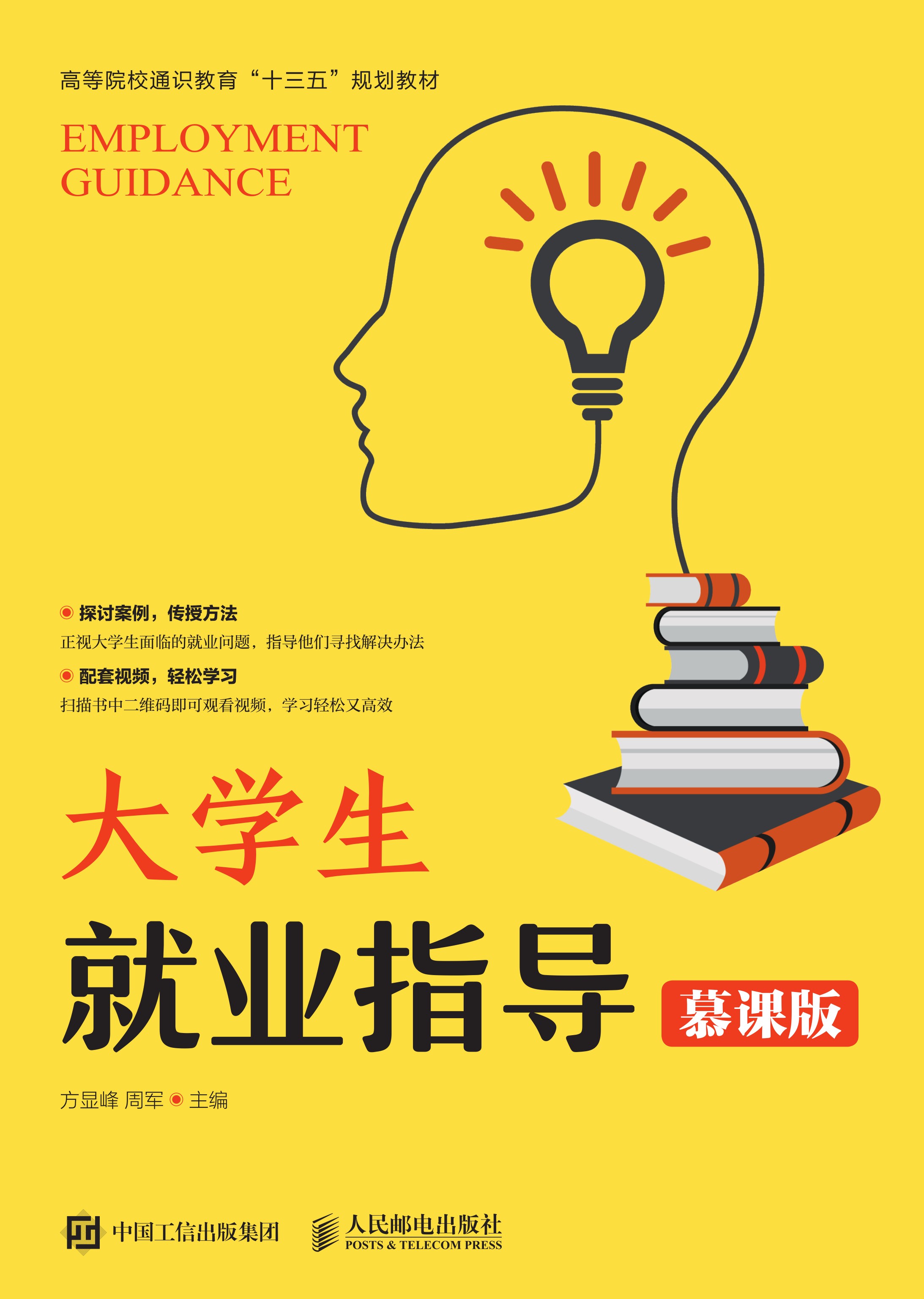 大学生就业指导（慕课版）