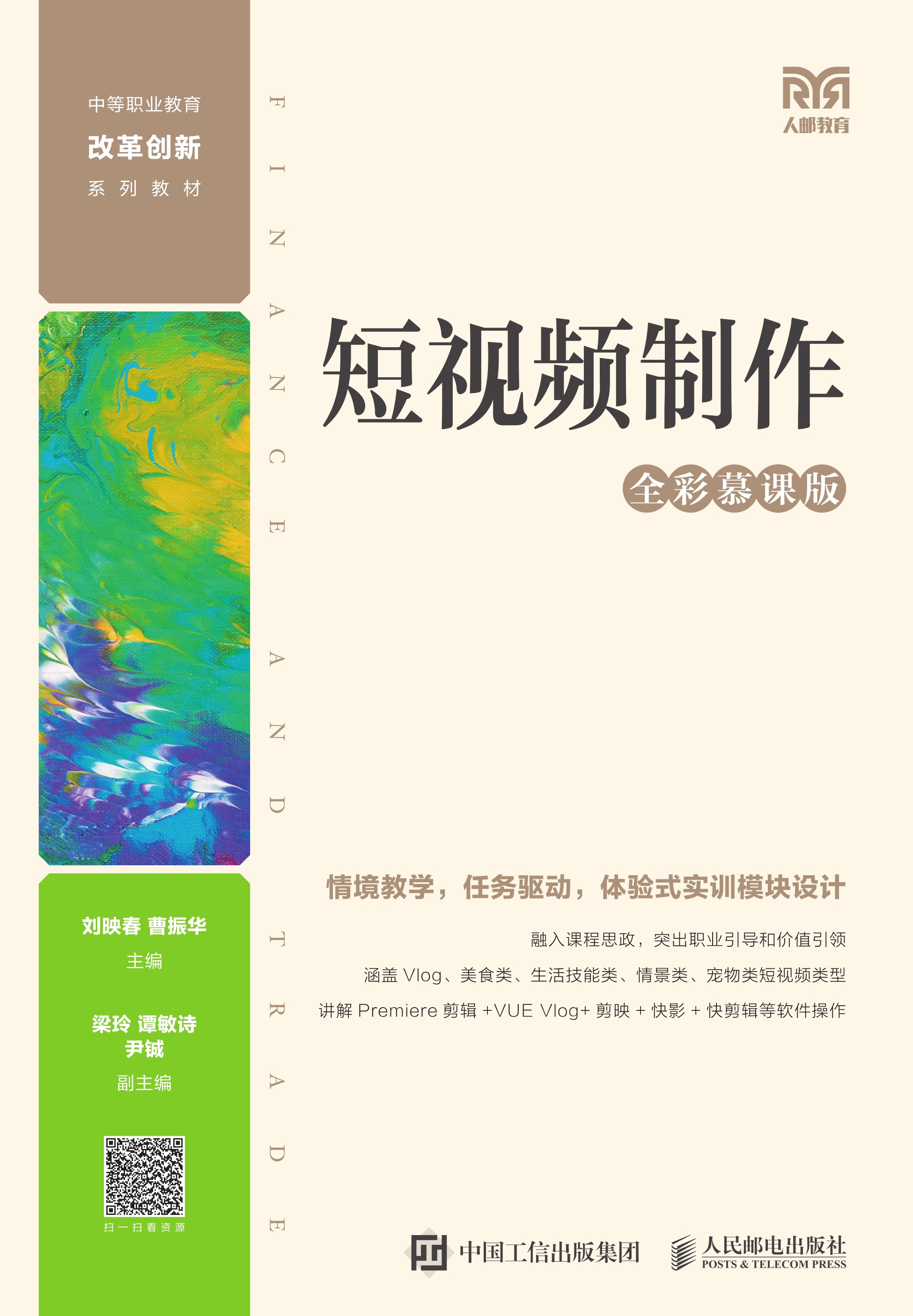 短视频制作（全彩慕课版）