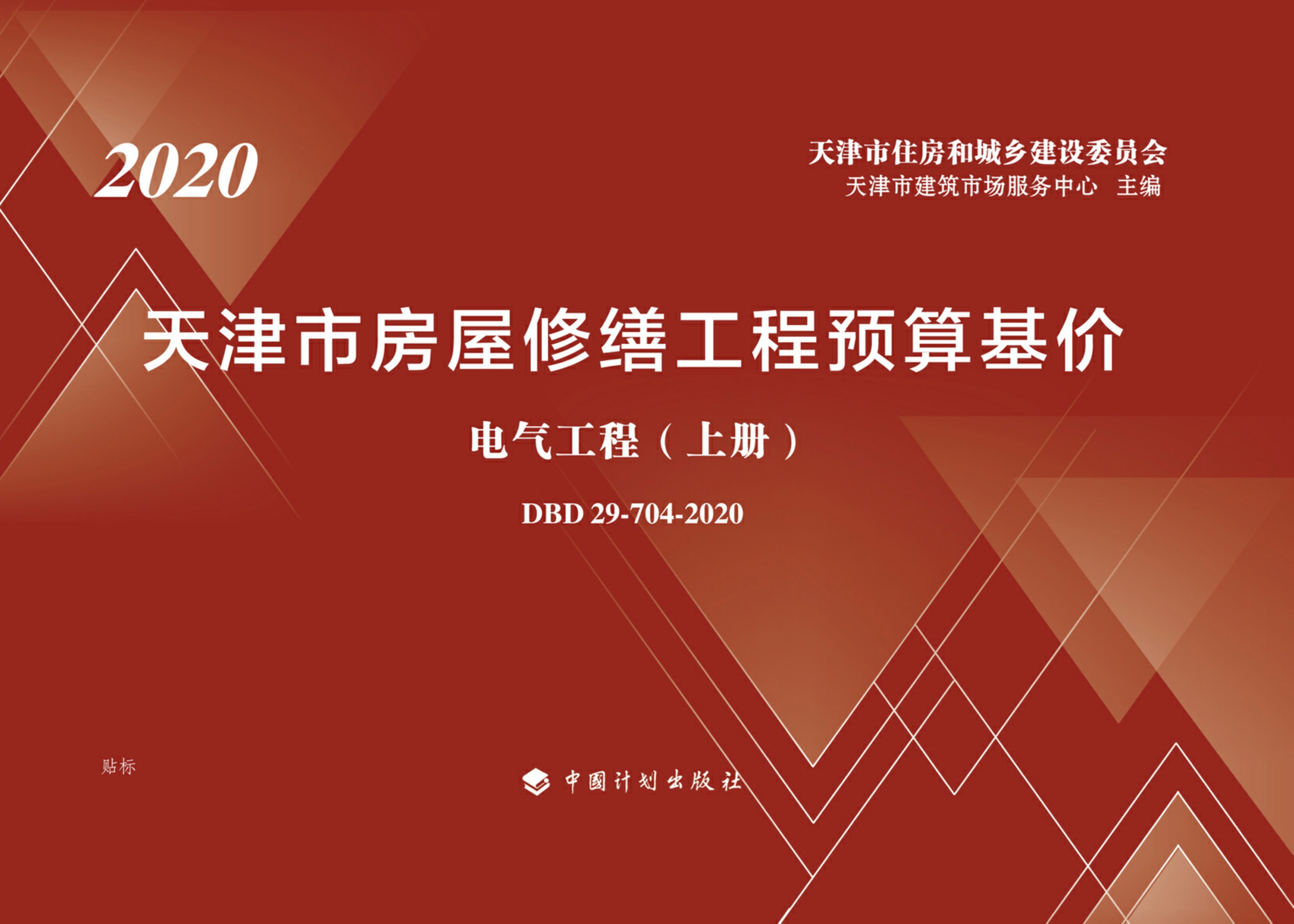 天津市房屋修缮工程预算基价.电气工程.下册