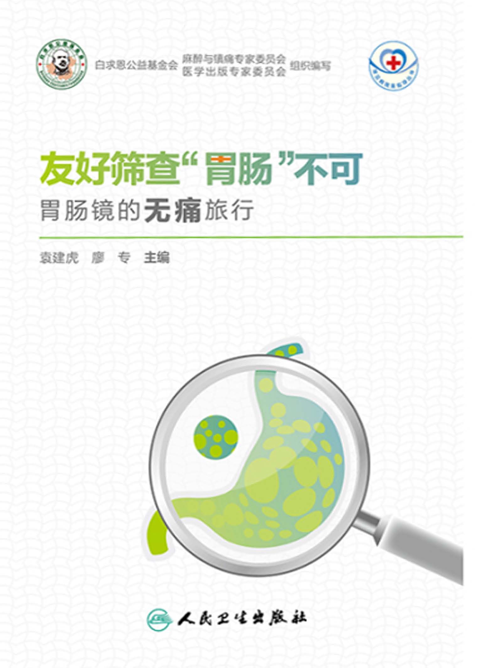 友好筛查“胃肠”不可：胃肠镜的无痛旅行