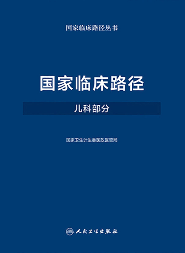 国家临床路径（儿科部分）