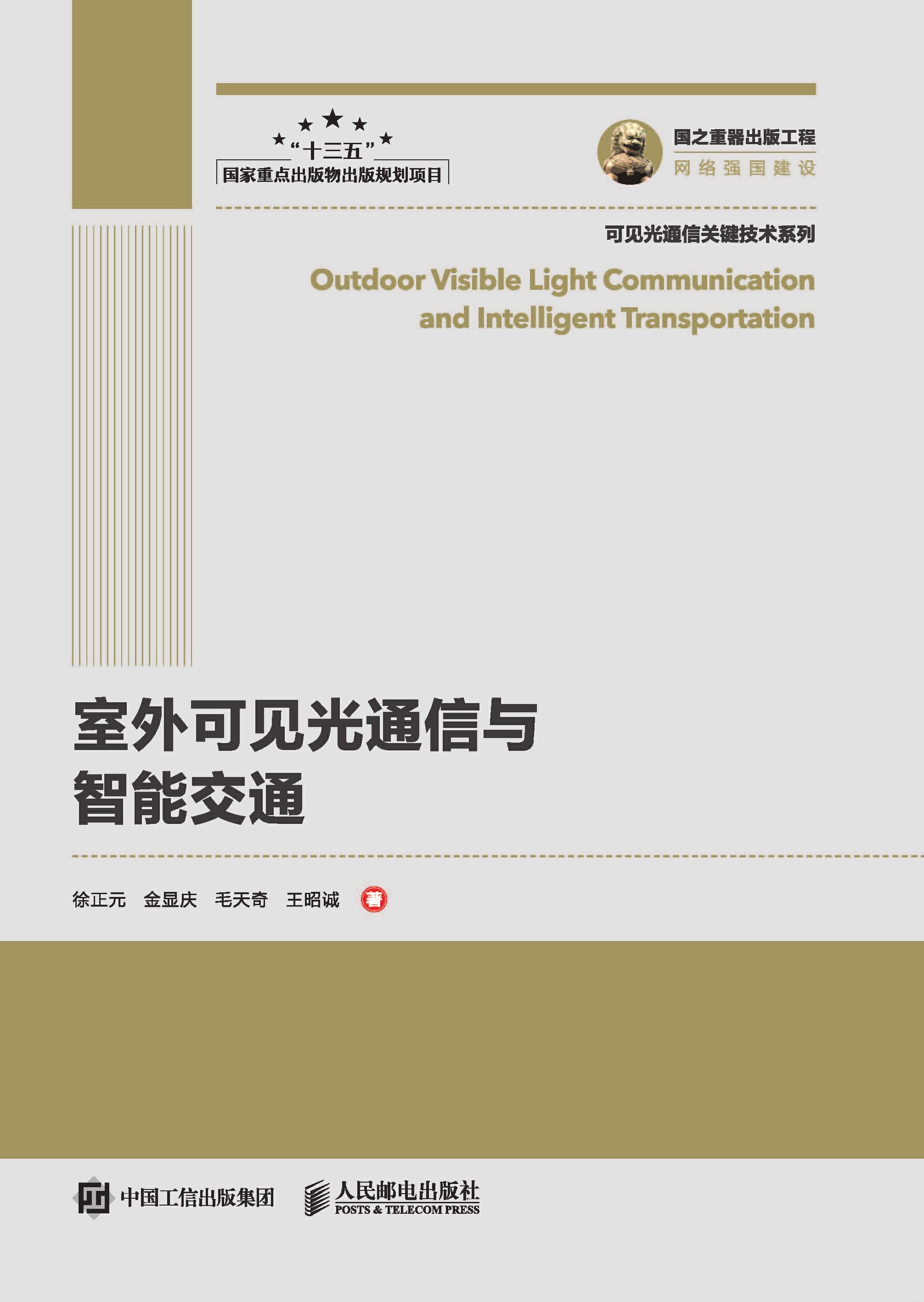 室外可见光通信与智能交通
