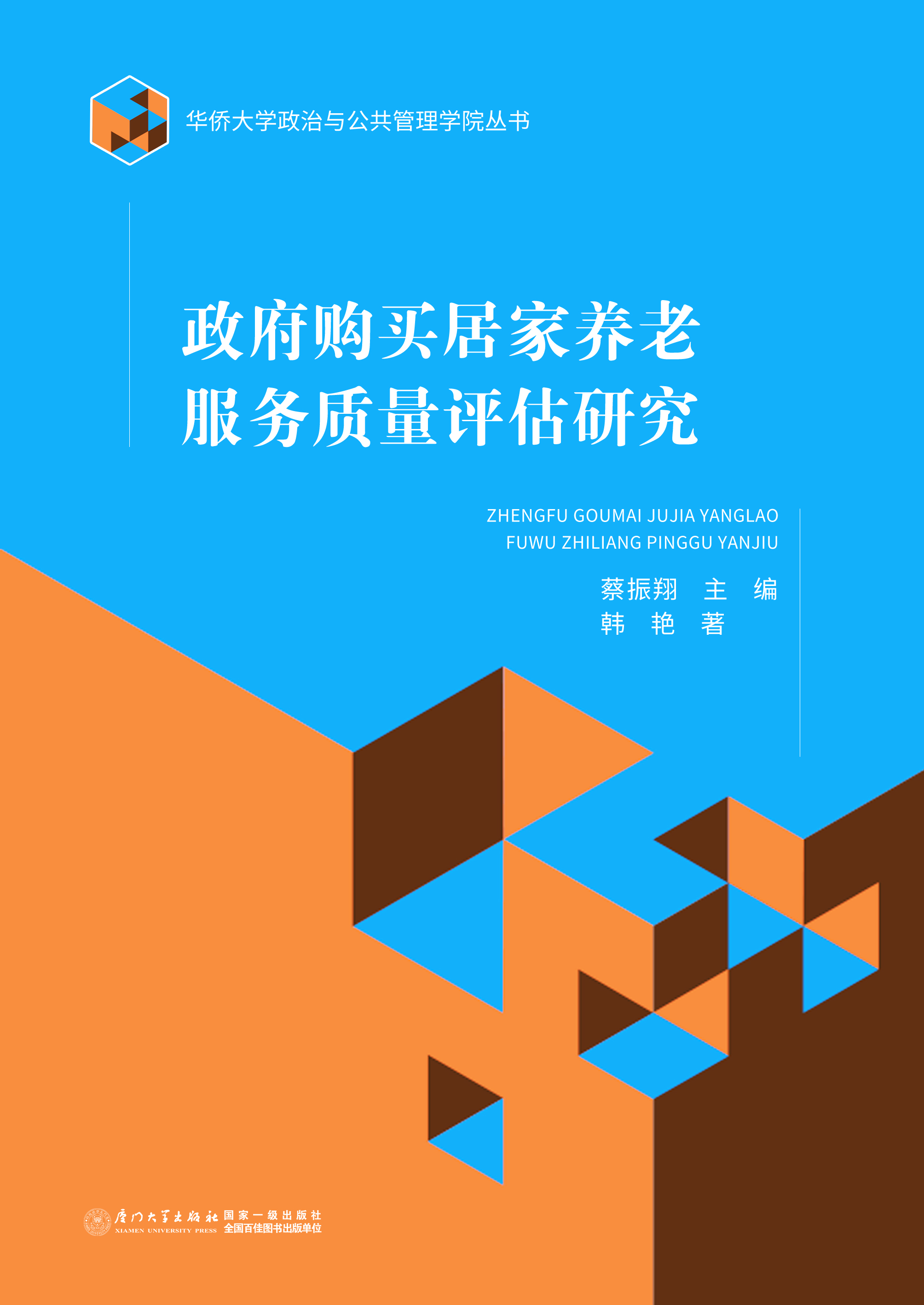 政府购买居家养老服务质量评估研究