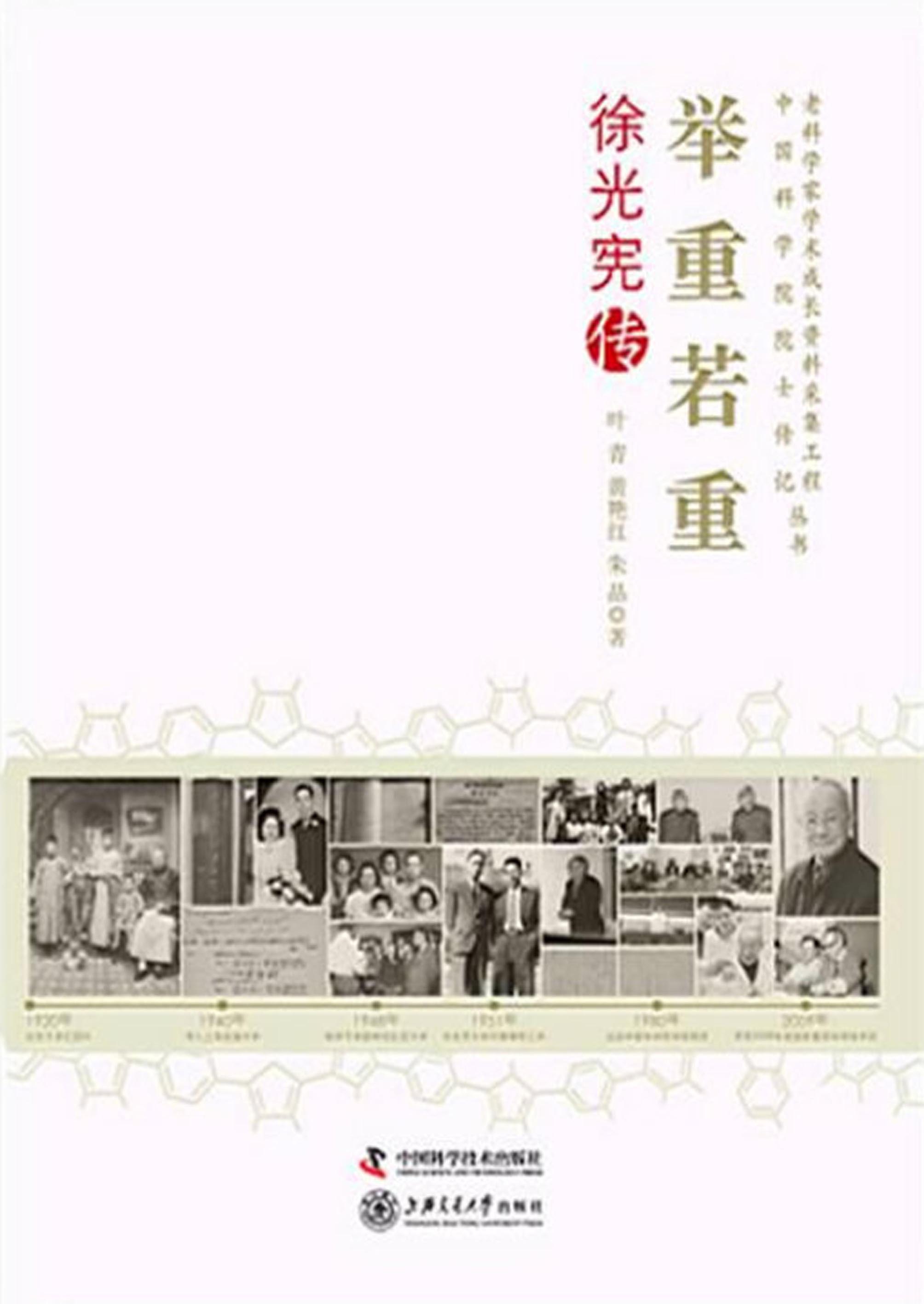 举重若重：徐光宪传