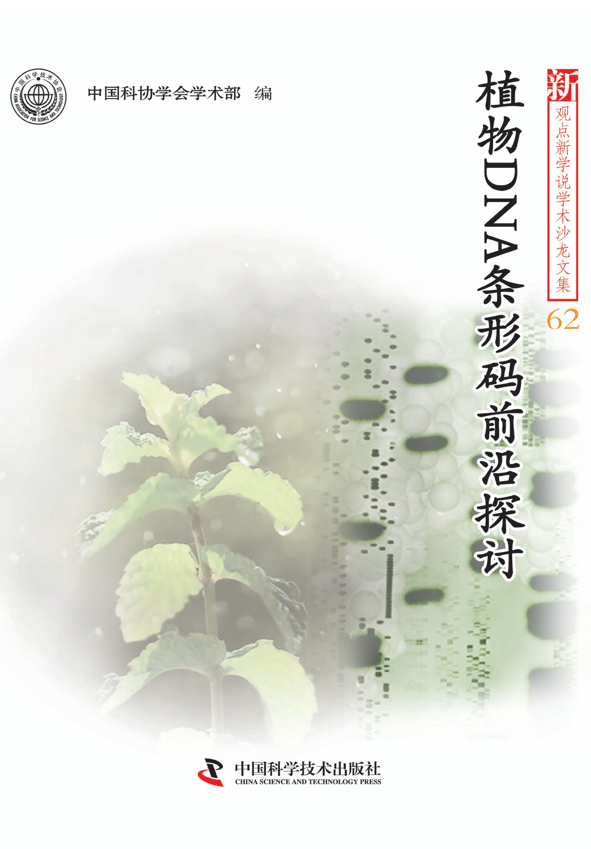 植物DNA条形码前沿探讨