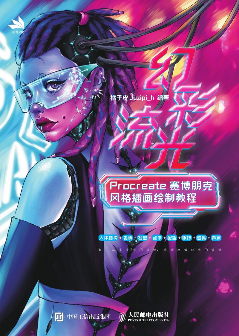 幻彩流光：Procreate赛博朋克风格插画绘制教程