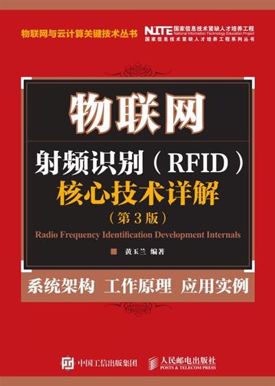 物联网：射频识别（RFID）核心技术详解（第3版）