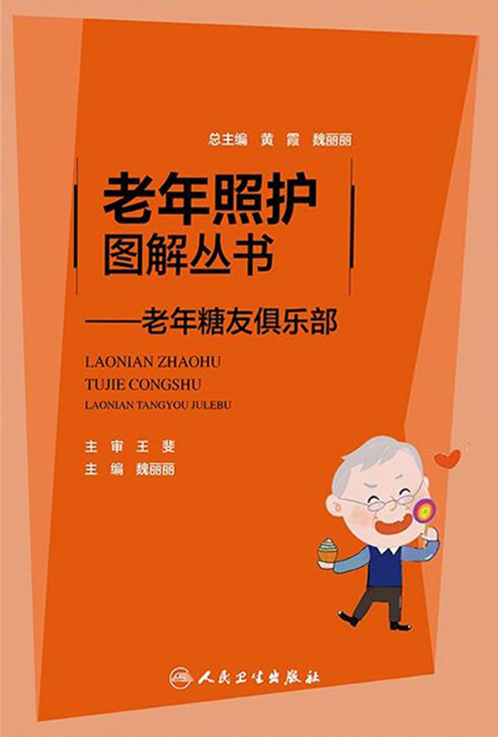 老年糖友俱乐部