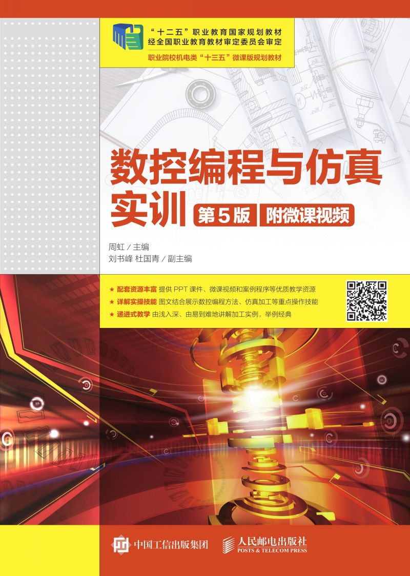 数控编程与仿真实训（第5版）(附微课视频）