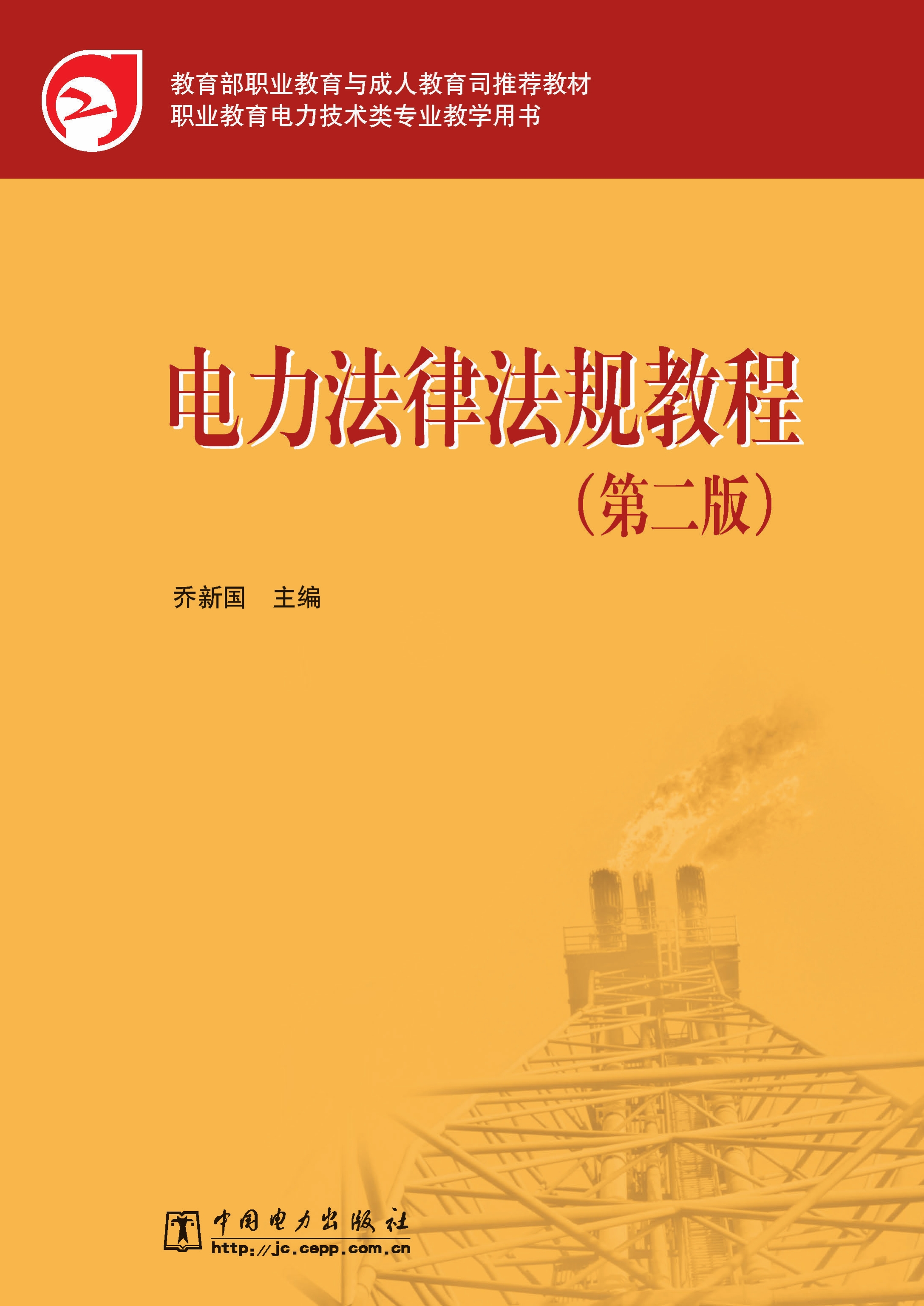 电力法律法规教程（第二版）