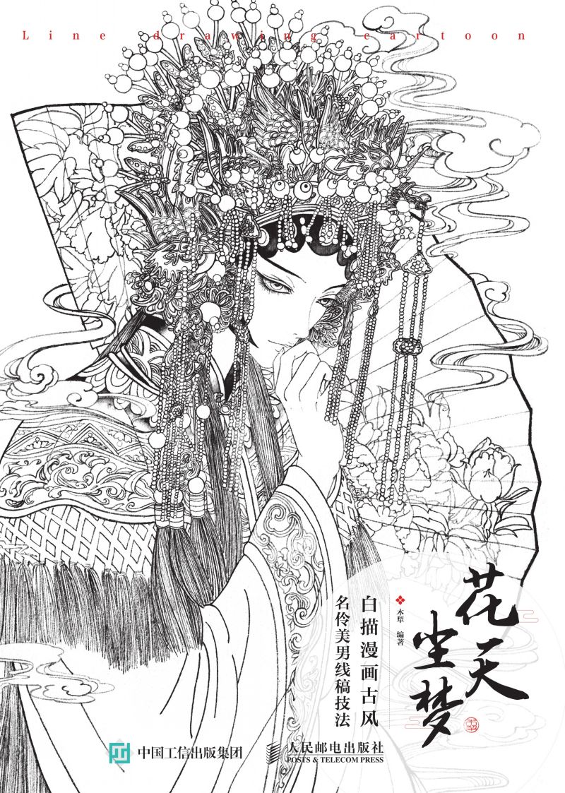 花天尘梦  白描漫画古风名伶美男线稿技法