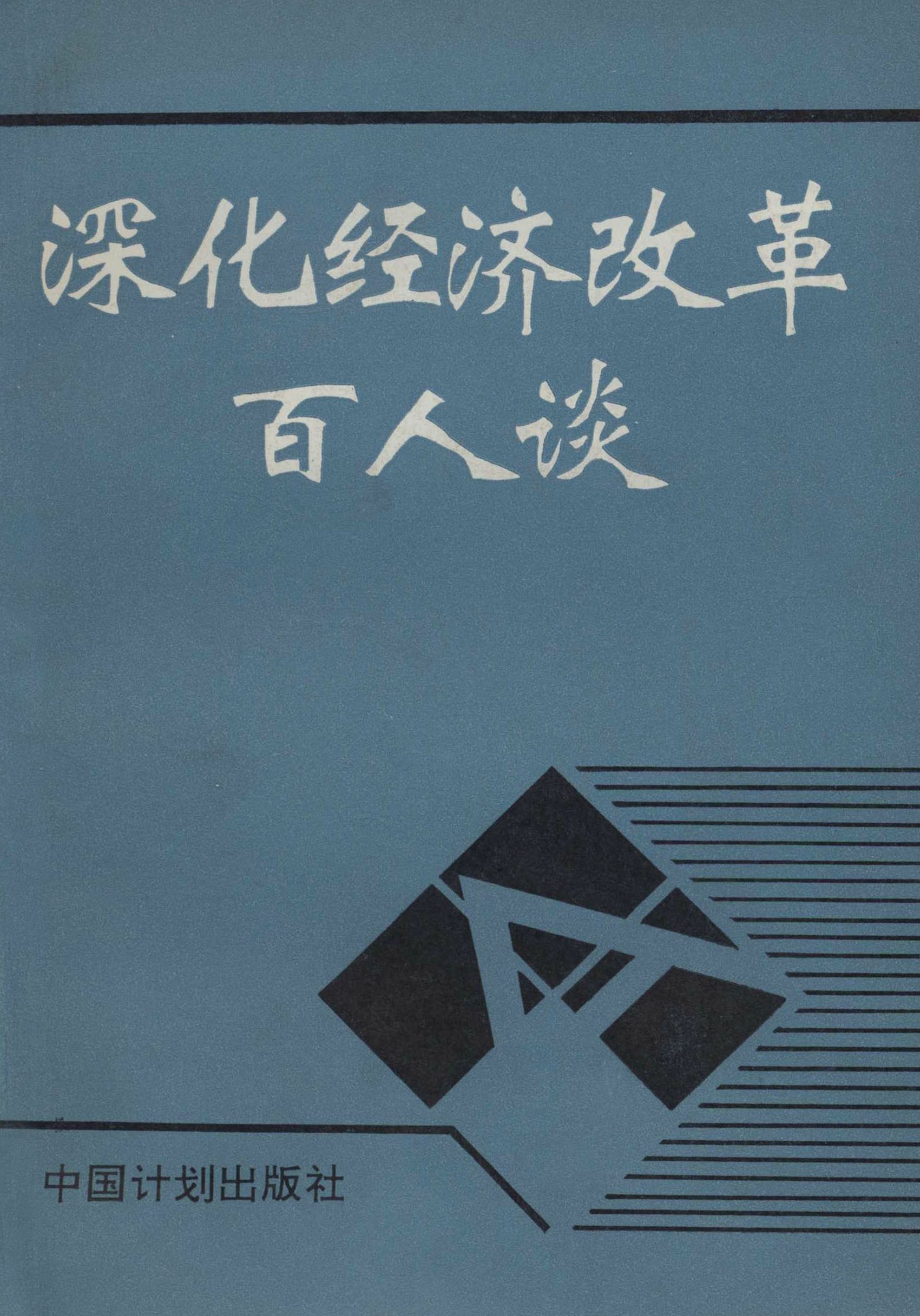 深化经济改革百人谈