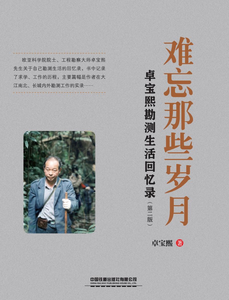 难忘那些岁月——卓宝熙勘测生活回忆录（第二版）