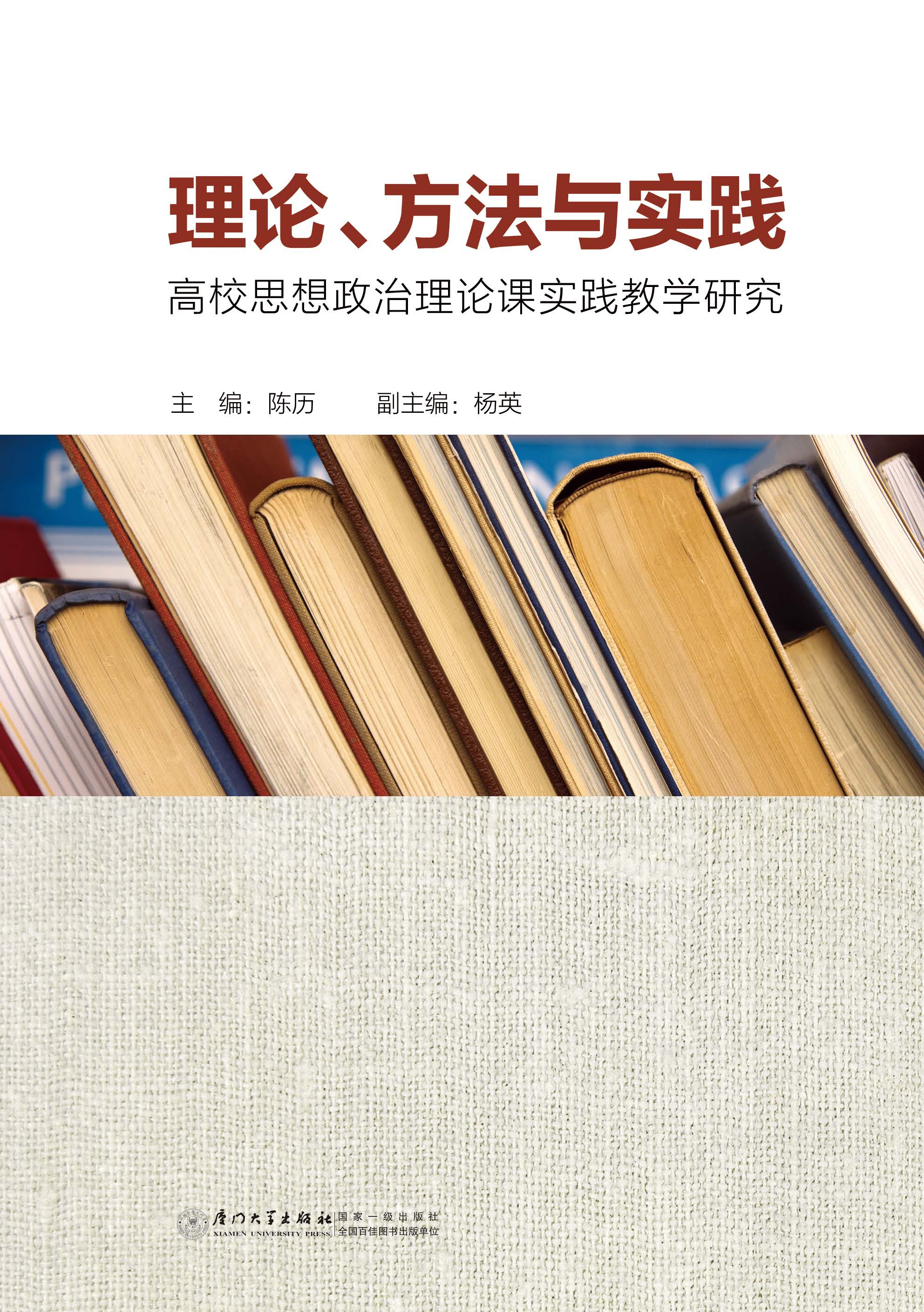 理论、方法与实践：高校思想政治理论课实践教学研究