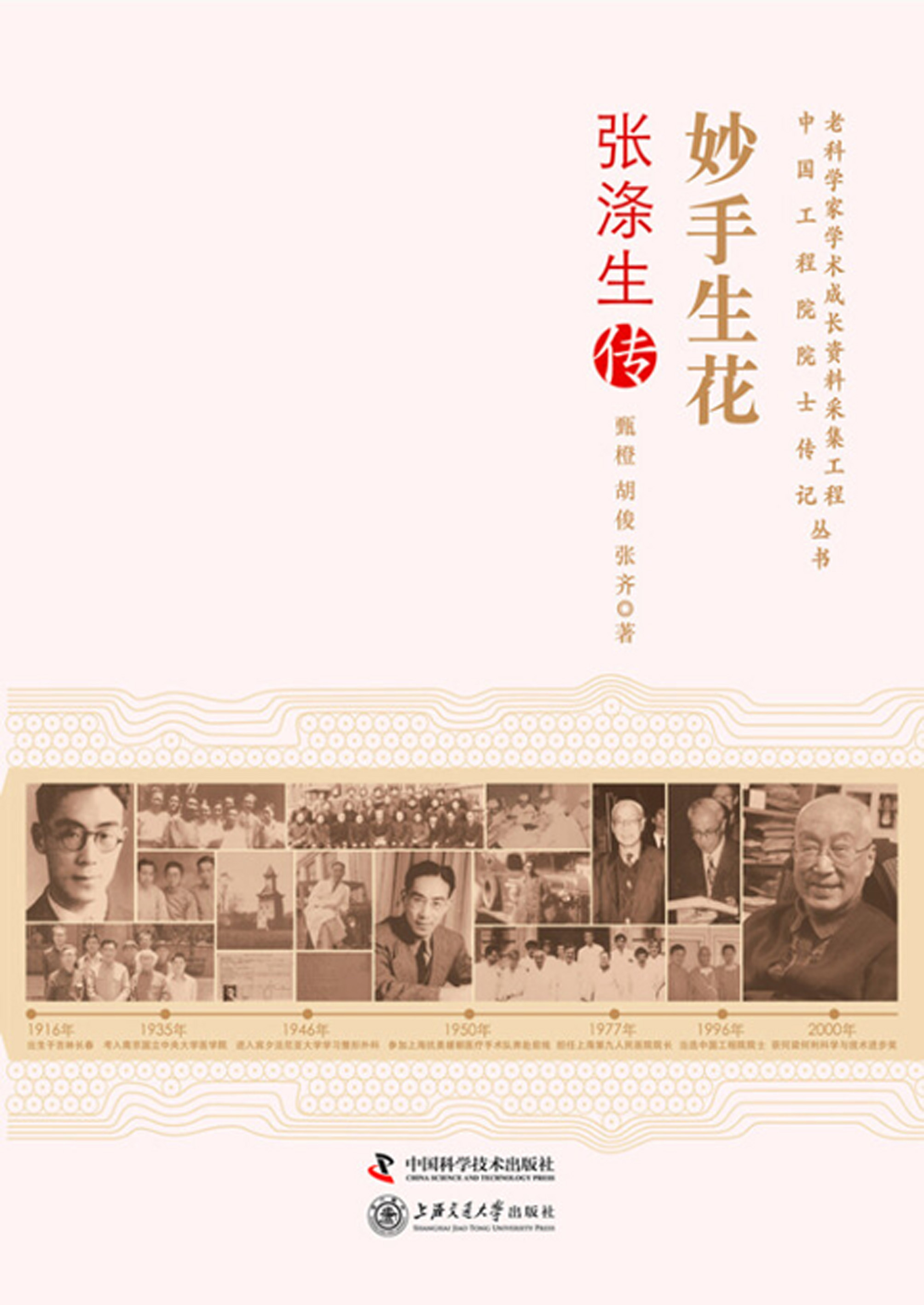 妙手生花：张涤生传