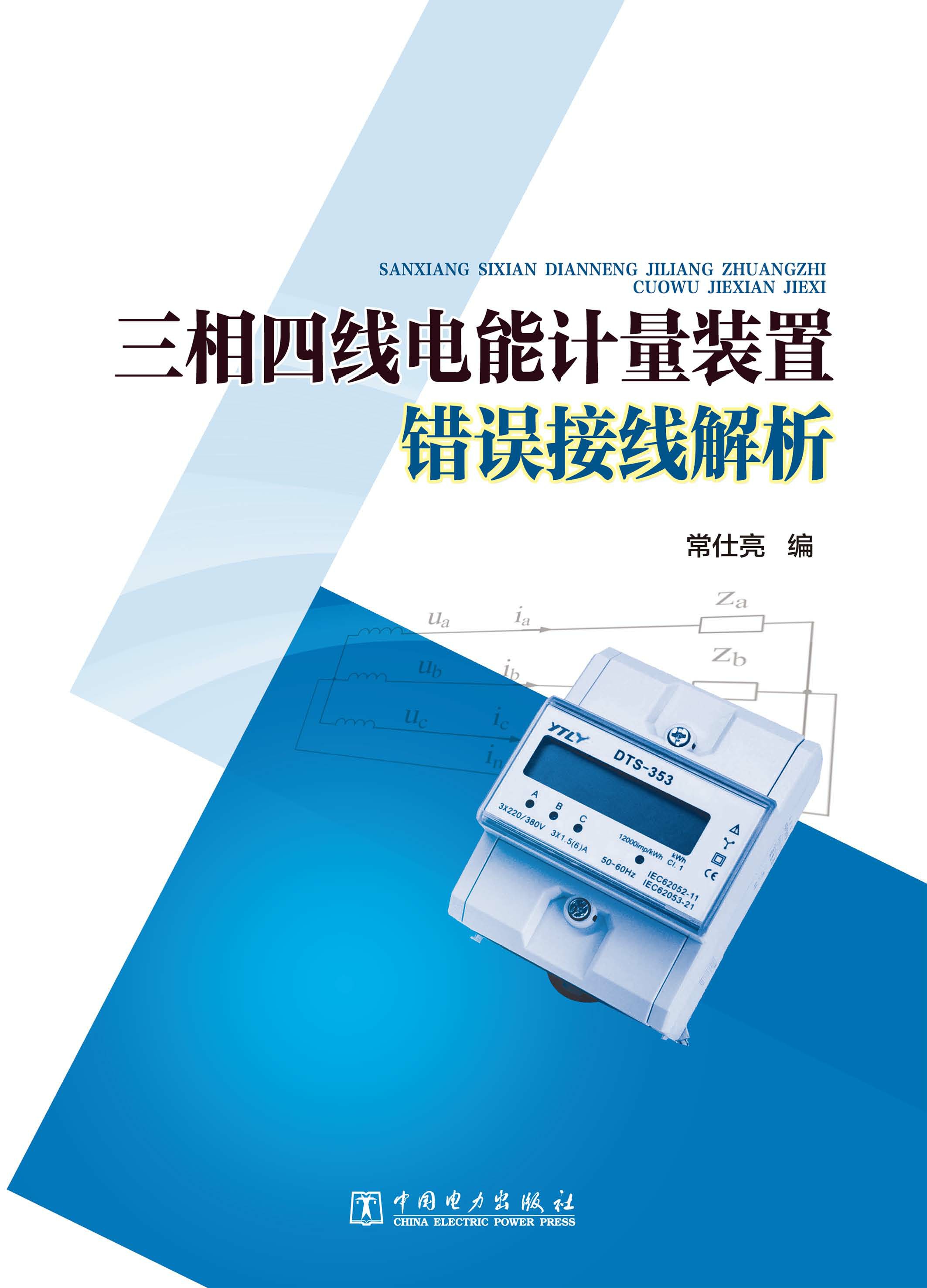 三相四线电能计量装置错误接线解析