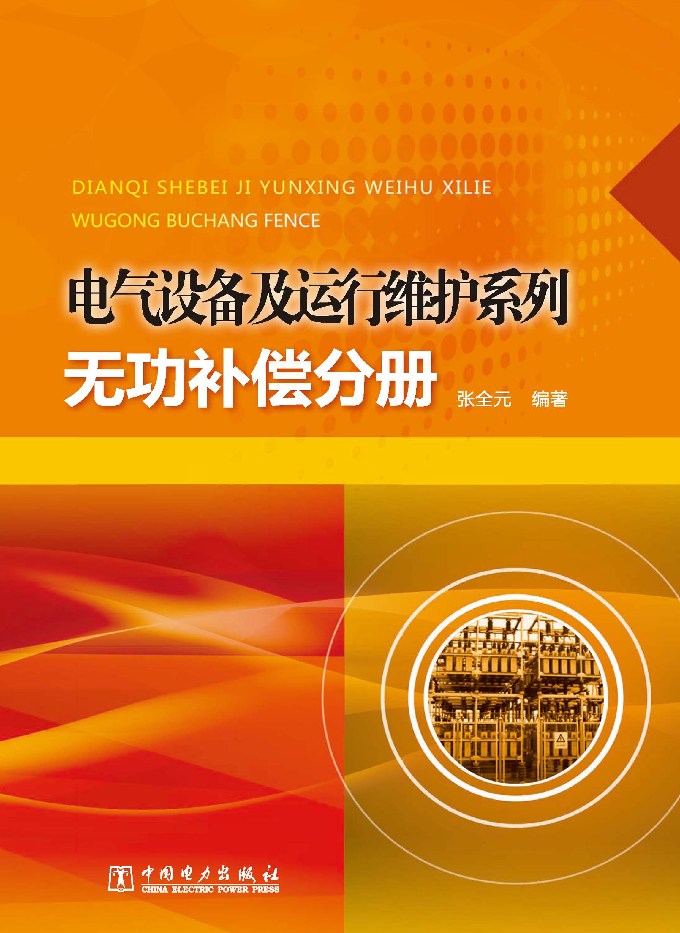 电气设备及运行维护系列·无功补偿分册