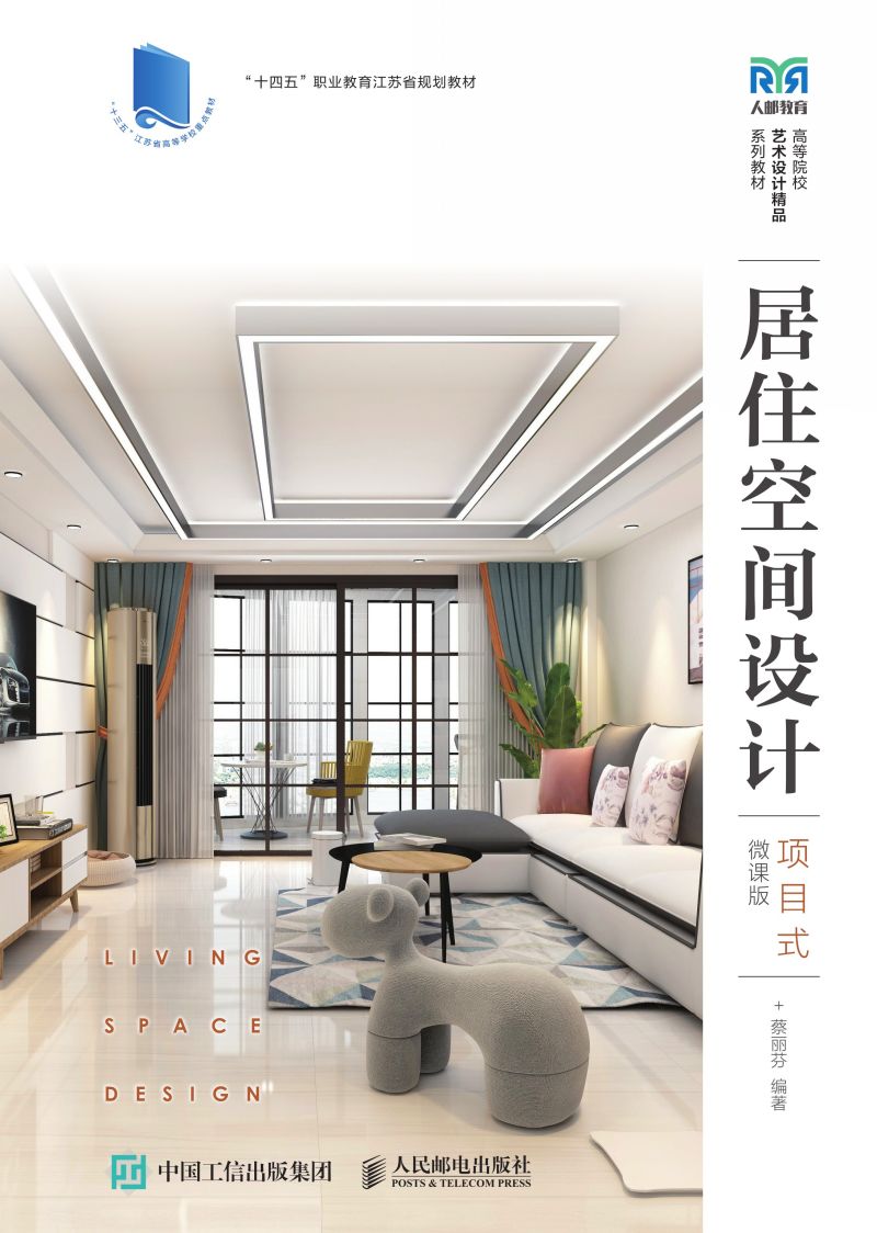 居住空间设计（项目式）（微课版）
