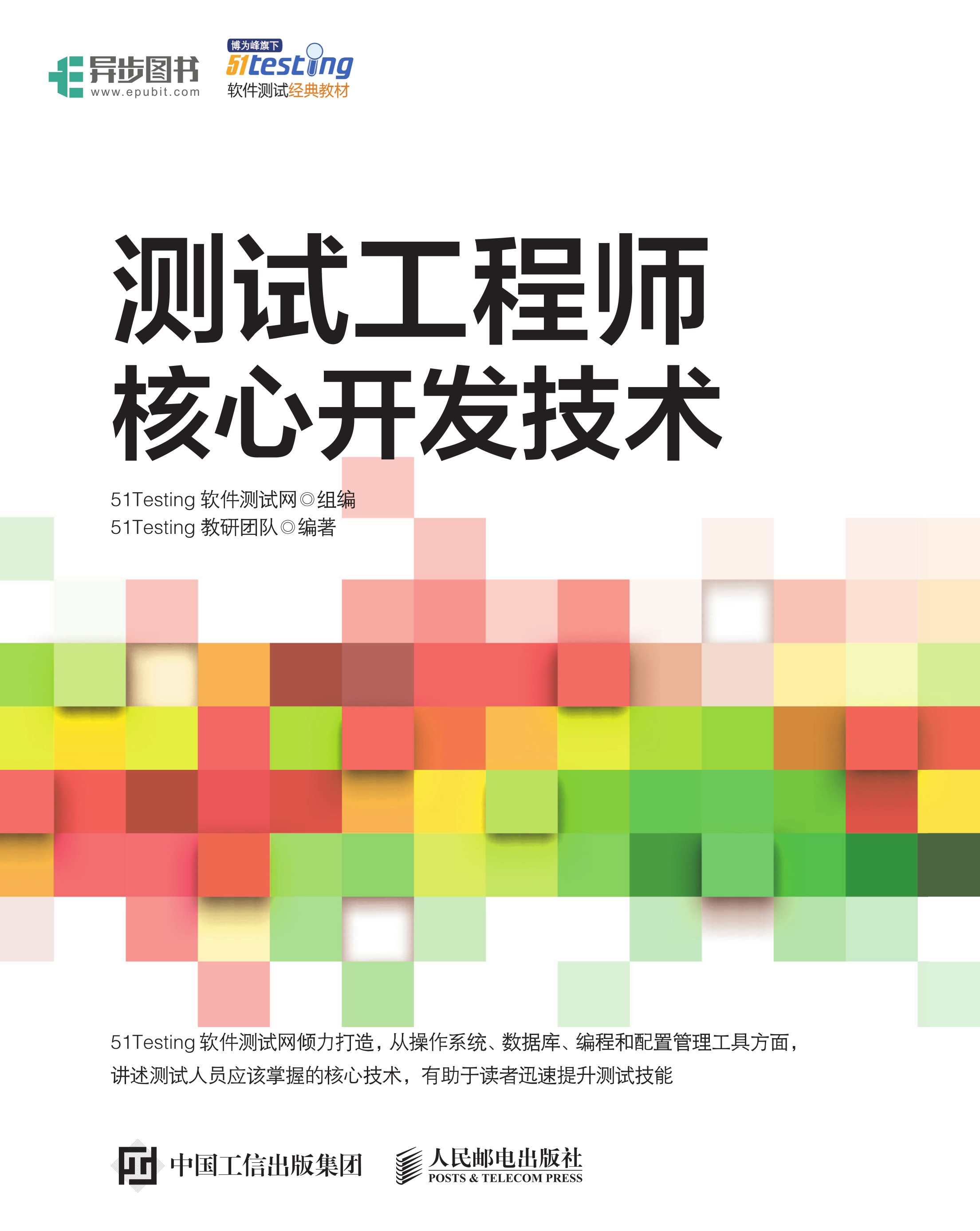 测试工程师核心开发技术