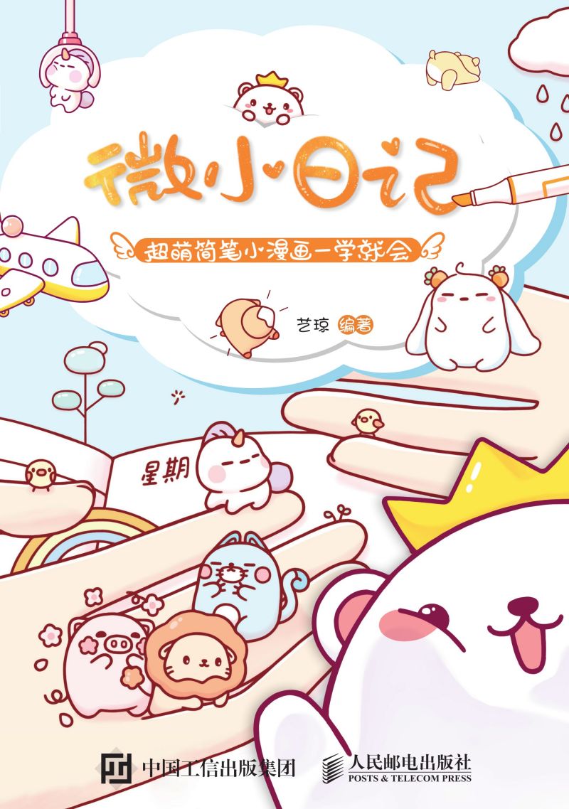 微小日记 超萌简笔小漫画一学就会
