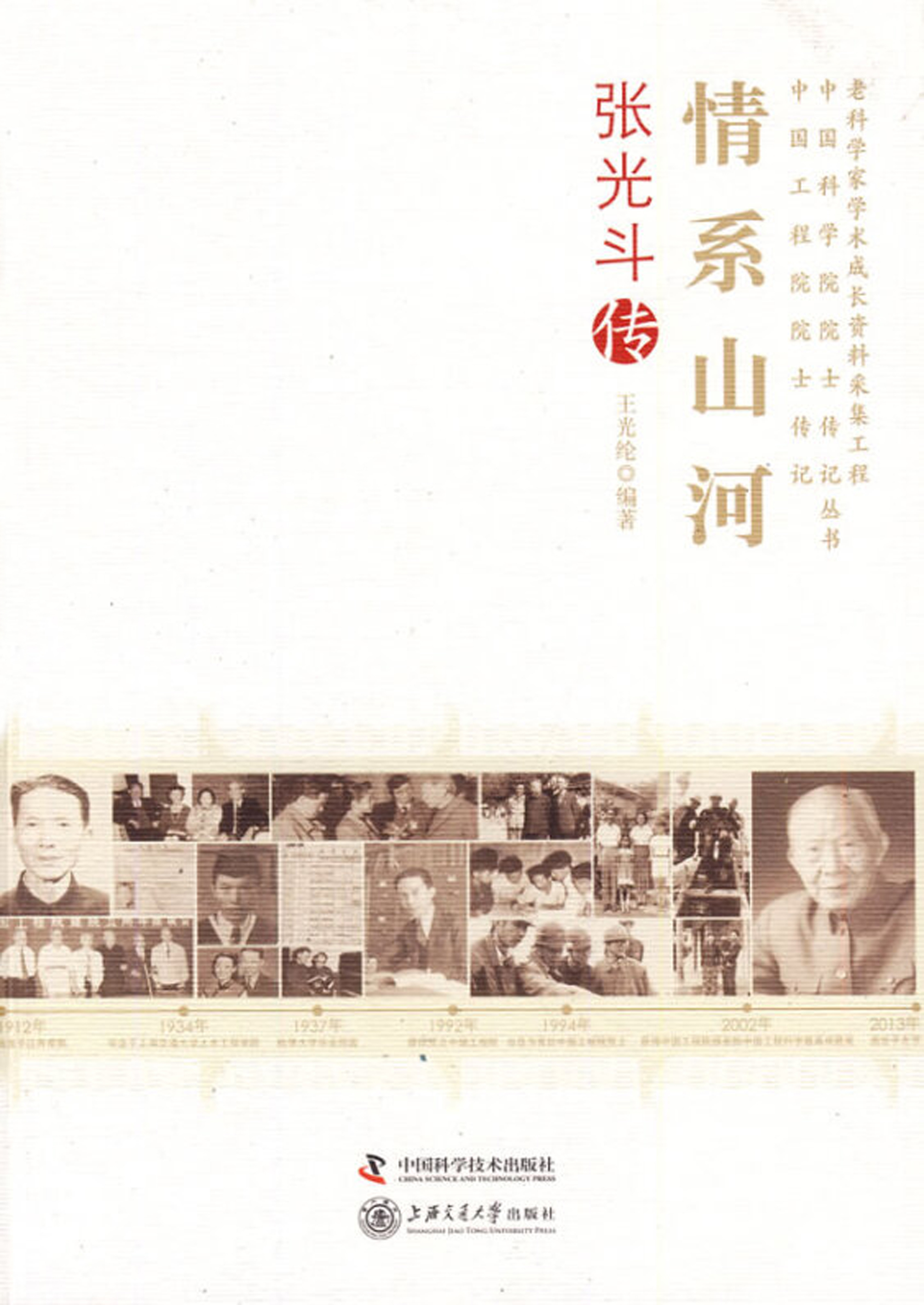 情系山河：张光斗传