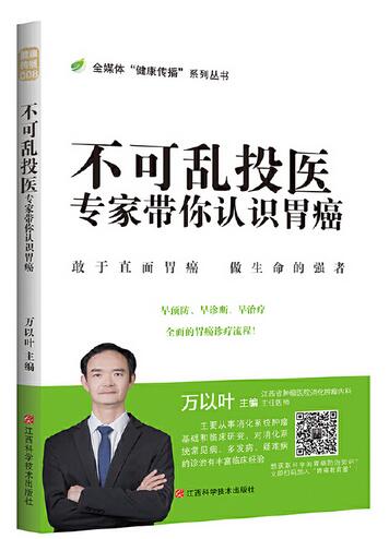 不可乱投医 专家带你认识胃癌