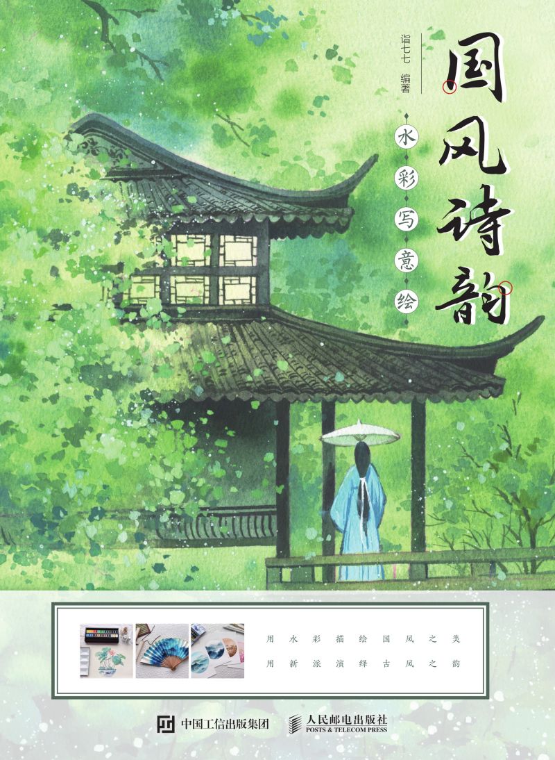国风诗韵水彩写意绘