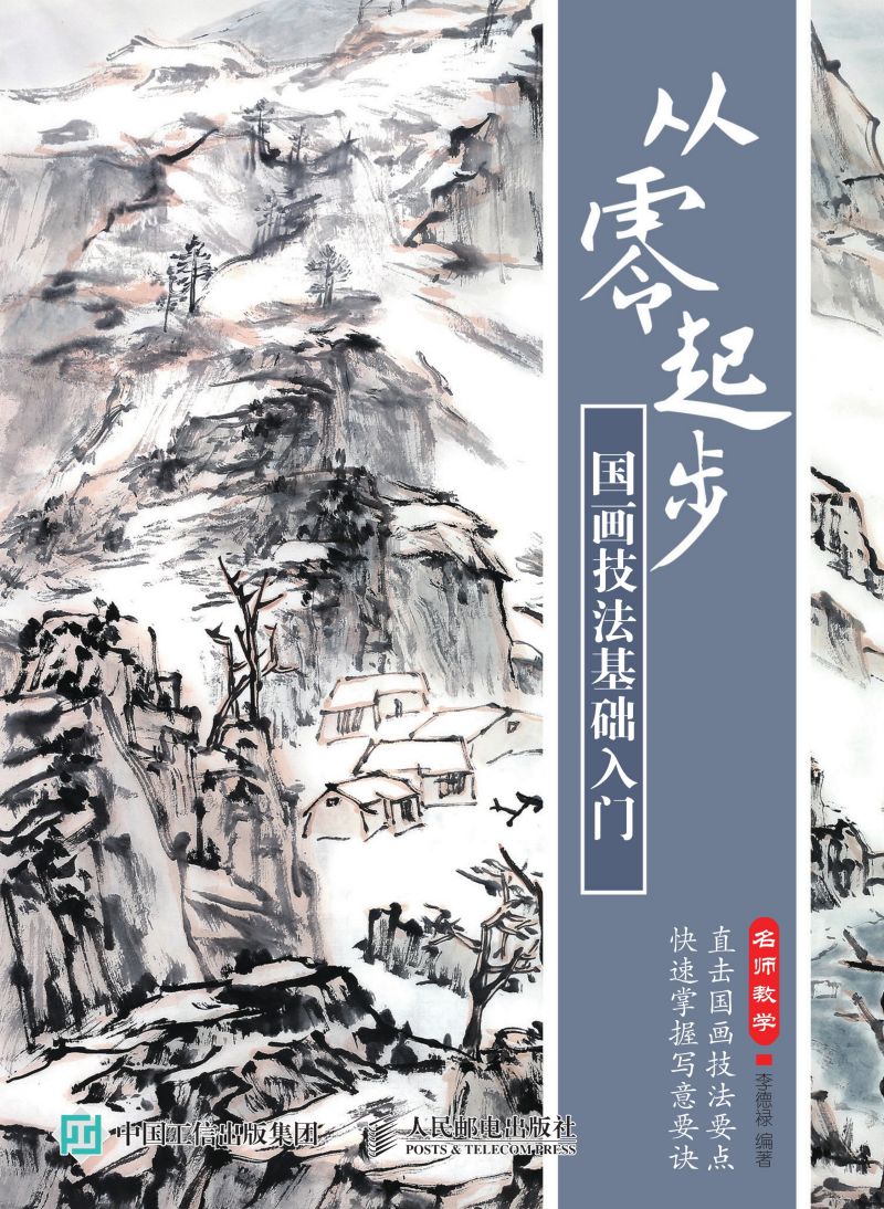 从零起步：国画技法基础入门