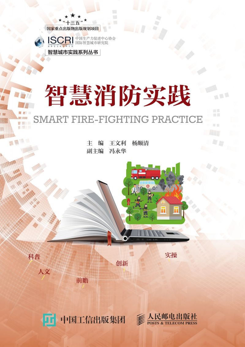 智慧消防实践