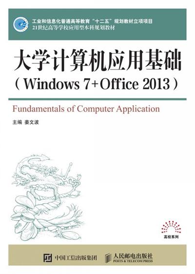 大学计算机应用基础（Windows 7+Office 2013）